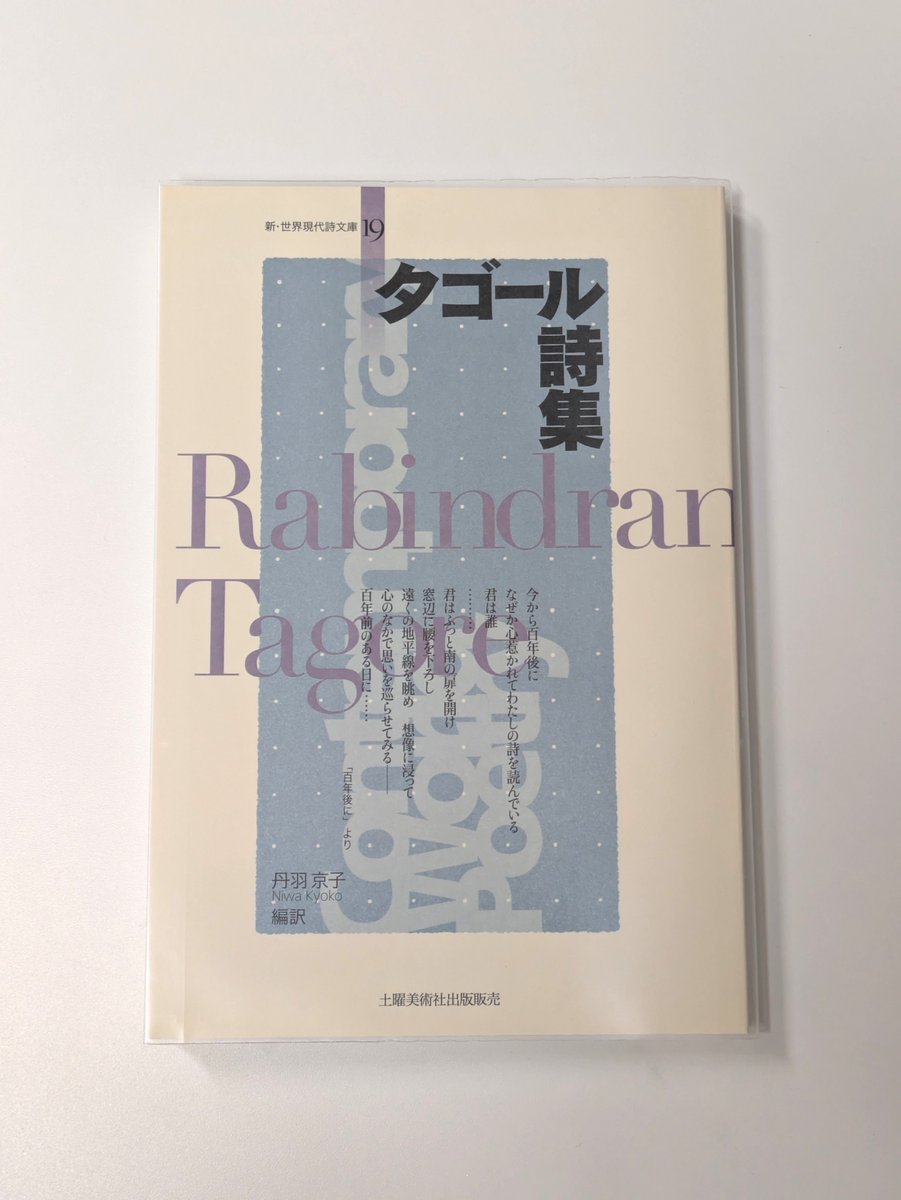 sakuraishkw's tweet photo. 昨年度より少し長くなった春学期が！！もう少しで終わるというタイミングでの！！フライングご褒美だ！！🥵💝

丹羽京子先生編訳の『タゴール詩集』をいただきました。表紙の「百年後に」の抜粋が良すぎる。ロビンドロションギト（タゴールソング）を聴きながら味わって読みます。 https://t.co/p08qMDjzGL