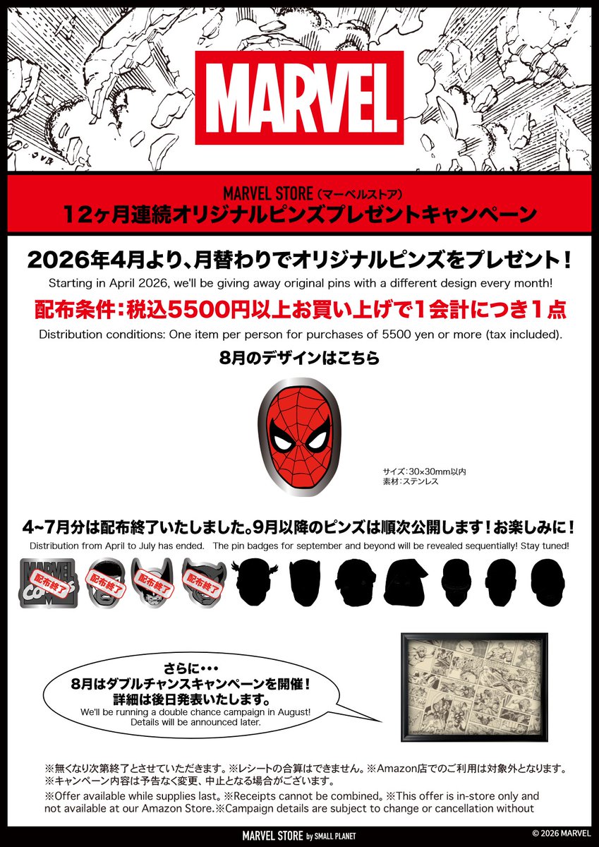 📣 #マーベルストア ノベルティのお知らせ📷 8/1(土)から配布の