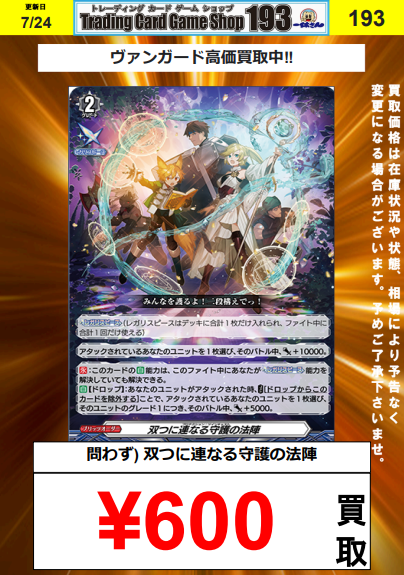 ヴァンガード】買取情報 双つに連なる守護の法陣(ver問わず) 🔥￥600