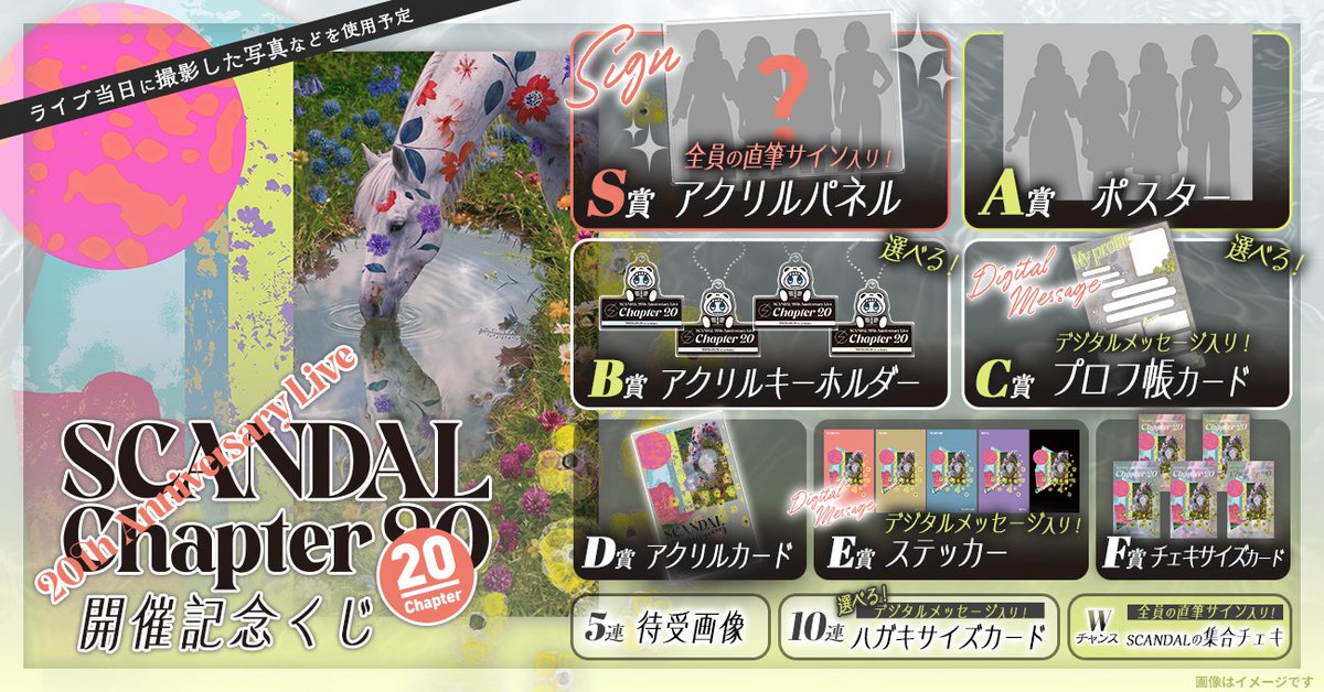 ＼ 💐 開催決定 💐 ／『#SCANDAL 20th Anniversary Live “Chapter 20” 開催記念くじ』