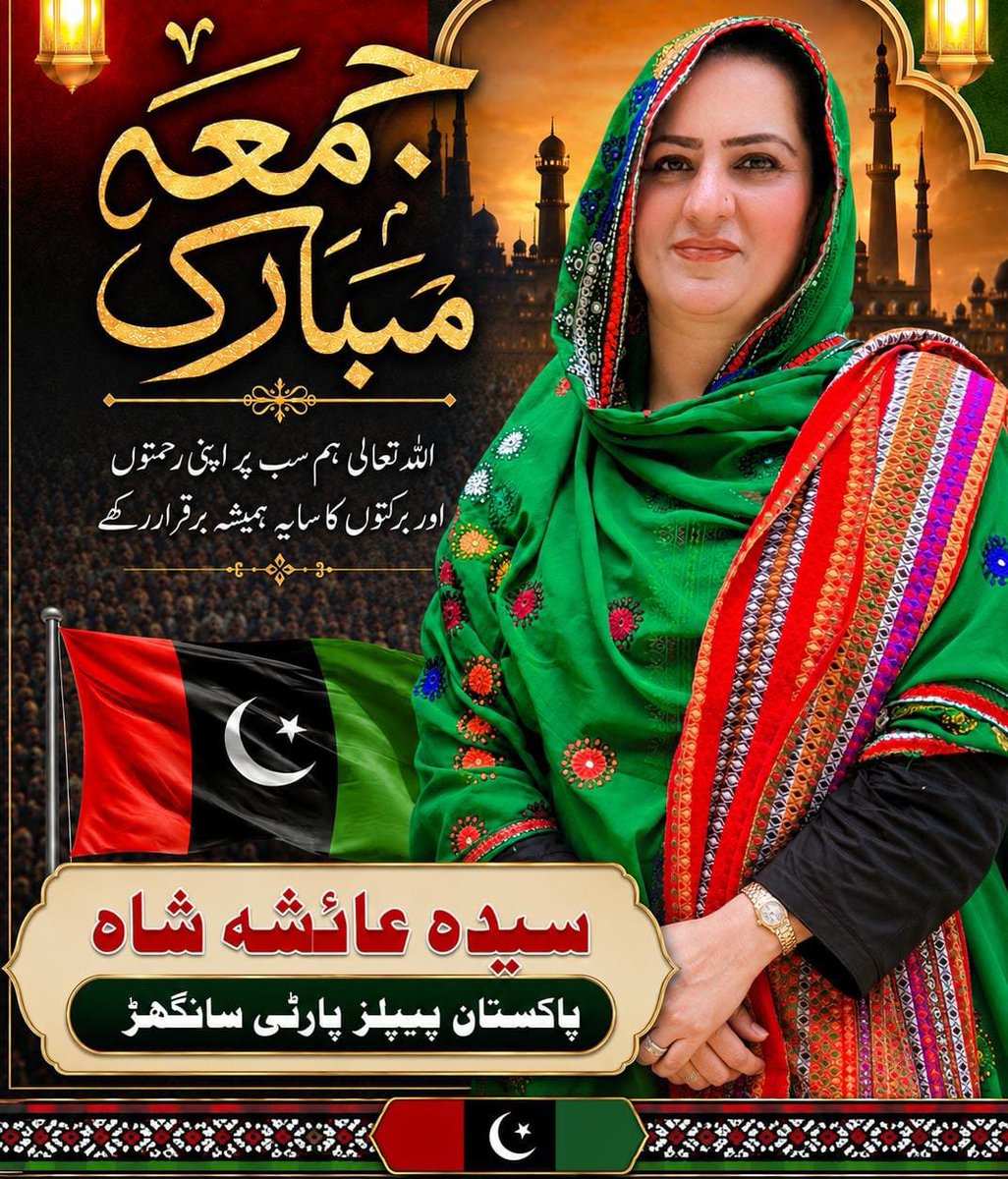 aishashah649's tweet photo. جمعہ مبارک ❤️🇱🇾
اللہ تعالیٰ اس بابرکت جمعہ کے صدقے ہم سب کی دعائیں قبول فرمائے، ہمارے دلوں کو سکون، گھروں کو برکت اور وطنِ عزیز پاکستان کو امن، ترقی اور خوشحالی عطا فرمائے۔ آمین۔
سیدہ عائشہ شاہ 
پاکستان پیپلز پارٹی، سانگھڑ https://t.co/apW9eKfKel