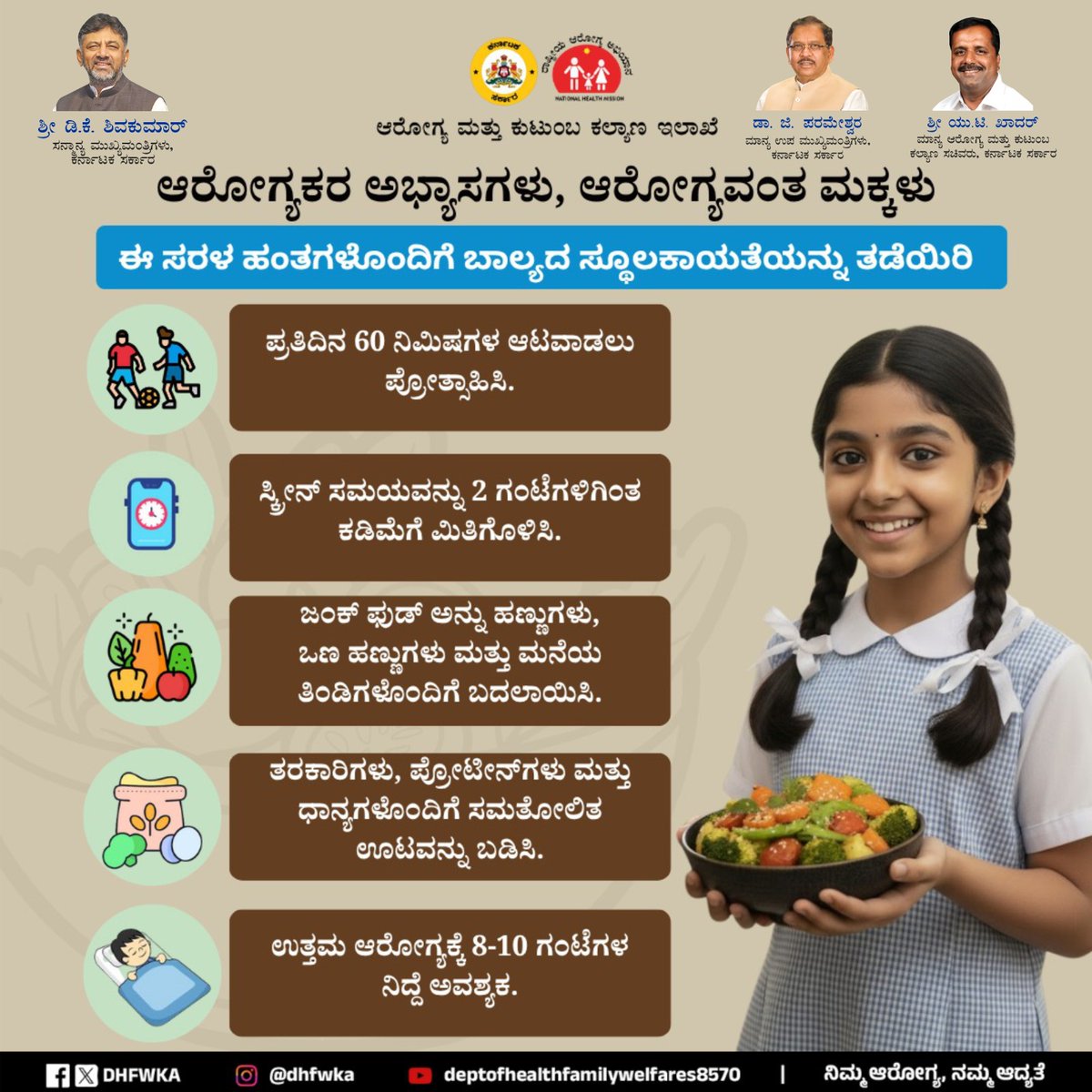 DHFWKA's tweet photo. ಆರೋಗ್ಯಕರ ಅಭ್ಯಾಸಗಳು, ಆರೋಗ್ಯವಂತ ಮಕ್ಕಳು !

#HealthyHabits #ChildrensHealth
@CMofKarnataka @DrParameshwara @utkhader @KarnatakaVarthe https://t.co/oCwt4CA6wv