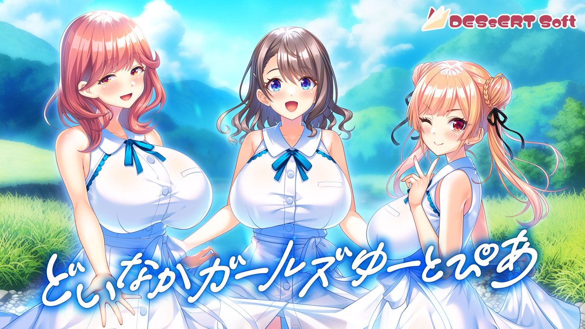 dessertsoft_tw's tweet photo. 【ホームページ更新】
『どいなかガールズゆーとぴあ』
作品ページを公開しました！

ここが私たちの理想郷（ゆーとぴあ）！

描きおろし店舗特典絵柄は、
こちらをご参照ください♪

通常版＆豪華限定版（抱き枕カバー付き）ともに、
7月31日より予約開始です。

https://t.co/SNX1KAqSqf https://t.co/JwK13uUvhU