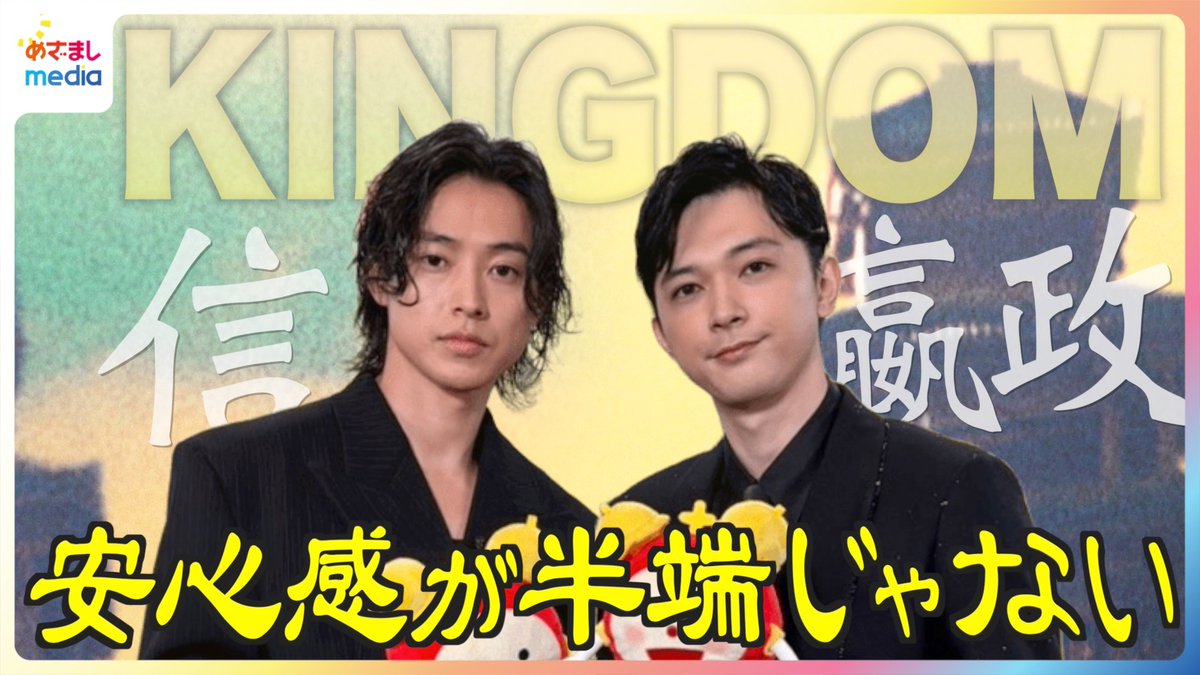 mezamashimedia's tweet photo. 山﨑賢人さん×吉沢亮さん
映画『キングダム』での共演は「安心感が半端じゃない」
再会への喜びは「信の気持ちと一緒」

シリーズ1作目から約8年
お互いの“変わらないところ”

＼＼動画はこちら／／
https://t.co/8k5BVygb7b

【映画『キングダム 魂の決戦』めざましテレビ未公開インタビュー】

@kingdomthemovie