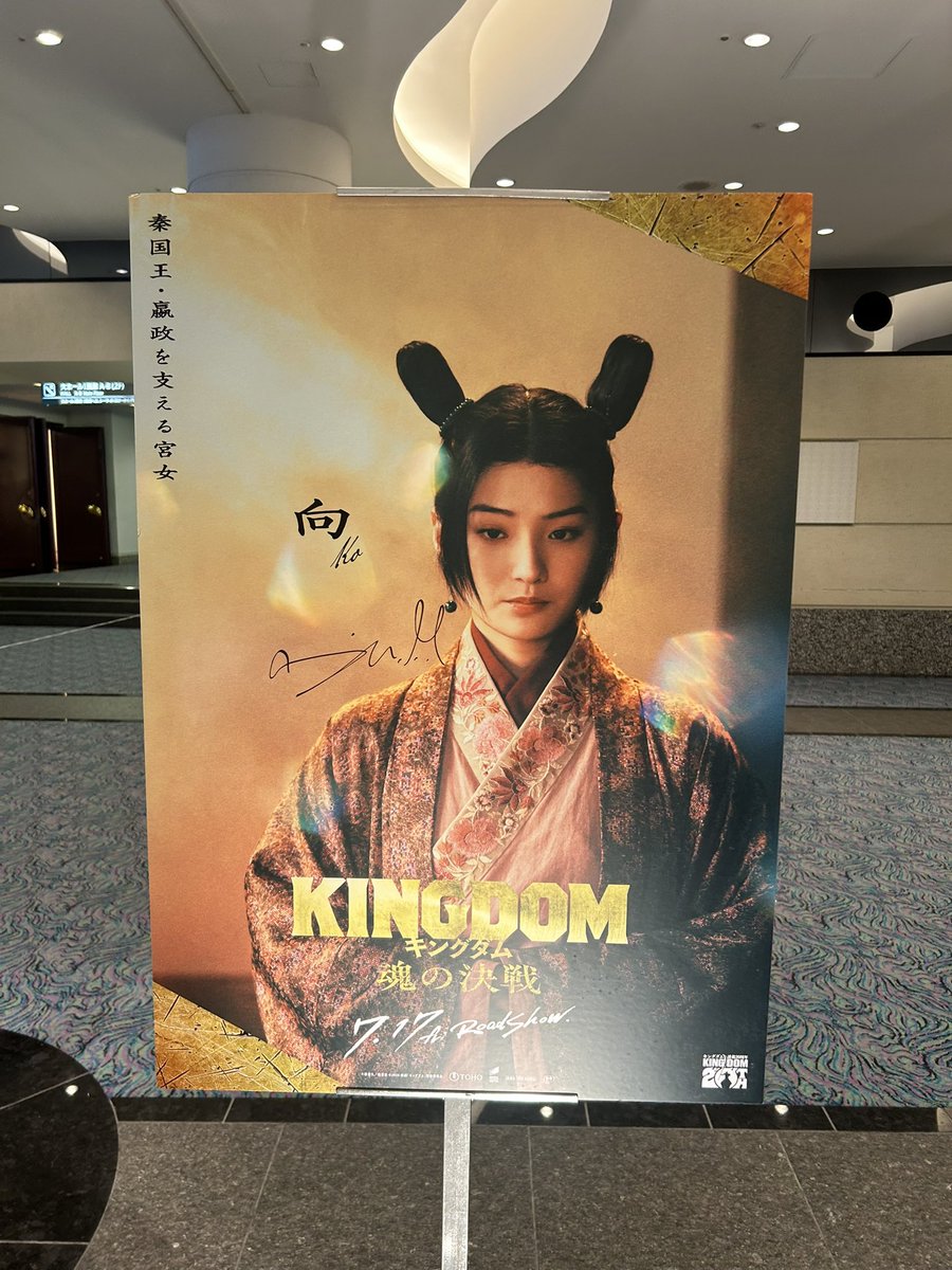 キングダムのシネコン！ 皆さんのサイン入りポスター見れた