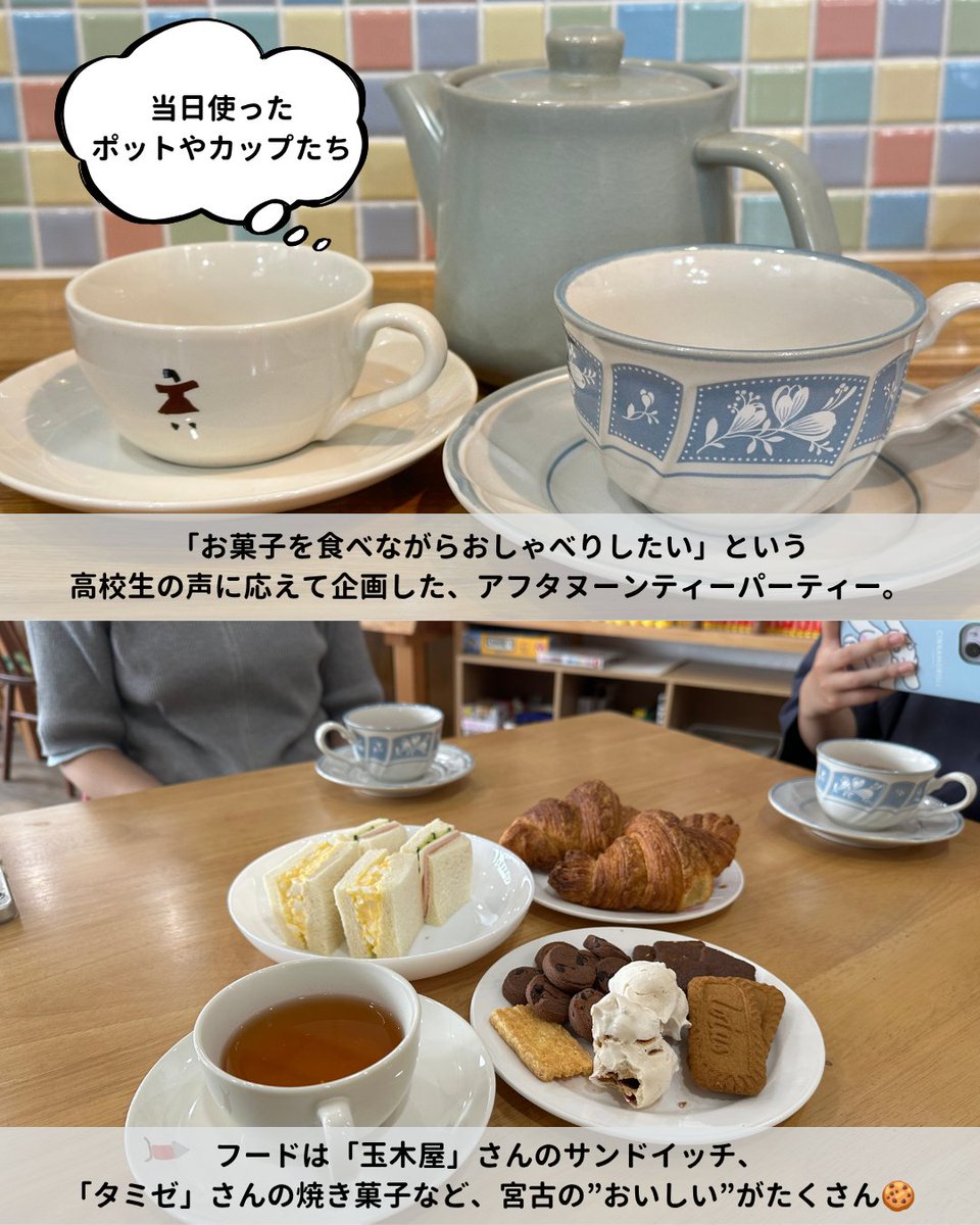 MiyakkoBase's tweet photo. 6/27、みやっこハウスで「アフタヌーンティーパーティー」を開催し、2名が参加しました！
フードは「玉木屋」さんのサンドイッチ、「タミゼ」さんの焼き菓子など、宮古の"おいしい"がたくさん📷
宮古にいながら海外の文化に触れる豊かなひとときになりました♪

#みやっこハウス
#アフタヌーンティー https://t.co/gsAJkrW7Gb