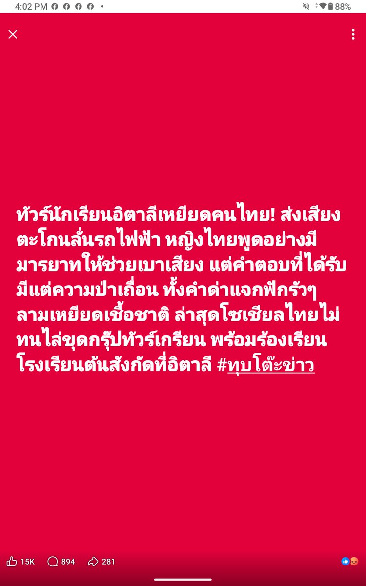 tamon_huiyong's tweet photo. ทัวร์ลงหนัก! กลุ่มวัยรุ่นอิตาลีตะโกนลั่น BTS พอหญิงไทยเตือนดีๆ กลับโดนด่า F-word รัวๆ ชูนิ้วกลาง และแสดงพฤติกรรมเหยียดเชื้อชาติ

ล่าสุดชาวเน็ตไทยไม่ปล่อยไว้ ขุดจนเจอเบาะแส ร้องเรียนส่งคลิปตรงถึงโรงเรียนต้นสังกัดที่อิตาลีเรียบร้อย อยู่บ้านเค้าไม่สั่งสอน โซเชียลไทยจัดให้เอง ทำตัวป่าเถื่อนนัก ก็รับผลการกระทำไปจ้า! 💥🔥🤬

#นักเรัยนอิตาลี #เหยียดเชื้อชาติ #BTSกรุงเทพ