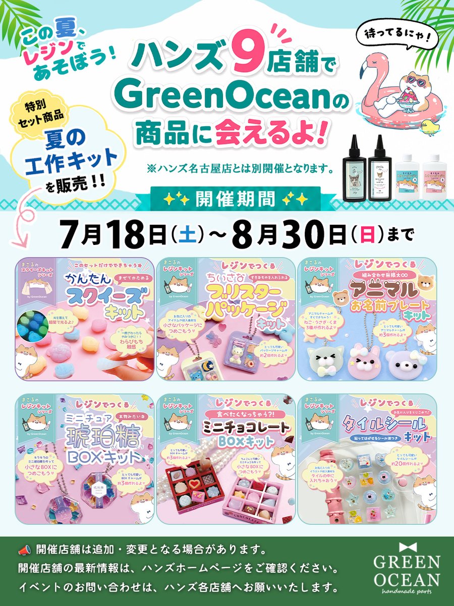 greenoceannow's tweet photo. 【速報‼️】
ハンズ9店舗でGreenOceanの商品に会えるよ 🎉✨
特別セット商品【夏の工作キット】を販売します！
※ハンズ名古屋店とは別開催となります。

✨開催期間✨
7月18日(土)~8月30日(日)まで

✨商品ラインナップ✨
夏休みにぴったりなレジンキットや、かんたんスクイーズキット、基本のお道具セットなどが登場🥳
さらに、まさるの涙・まさるのスクイーズレジン・まさるのシール液15mlも販売予定です♪

【開催店舗】
📣開催店舗は追加・変更となる場合があります。
開催店舗の最新情報は、ハンズホームページをご確認ください。
イベントのお問い合わせは、ハンズ各店舗へお願いいたします。

ハンズ新宿店
ハンズ渋谷店
ハンズ町田店
ハンズ千葉店
ハンズ柏店
ハンズ大宮店
ハンズ静岡店
ハンズららぽーと富士見店
ハンズ博多店

⚠ご来店前にご確認ください
・こちらは「ハンズ全国9店舗」での開催情報です。
・ハンズ名古屋店とは別開催となり、開催期間・内容が異なります。
・店舗により開始日時が異なる場合がありますので、詳細は各ハンズ店舗へお問い合わせくださ
い。

お近くの店舗がある方は、ぜひ遊びに来てくださいね✨