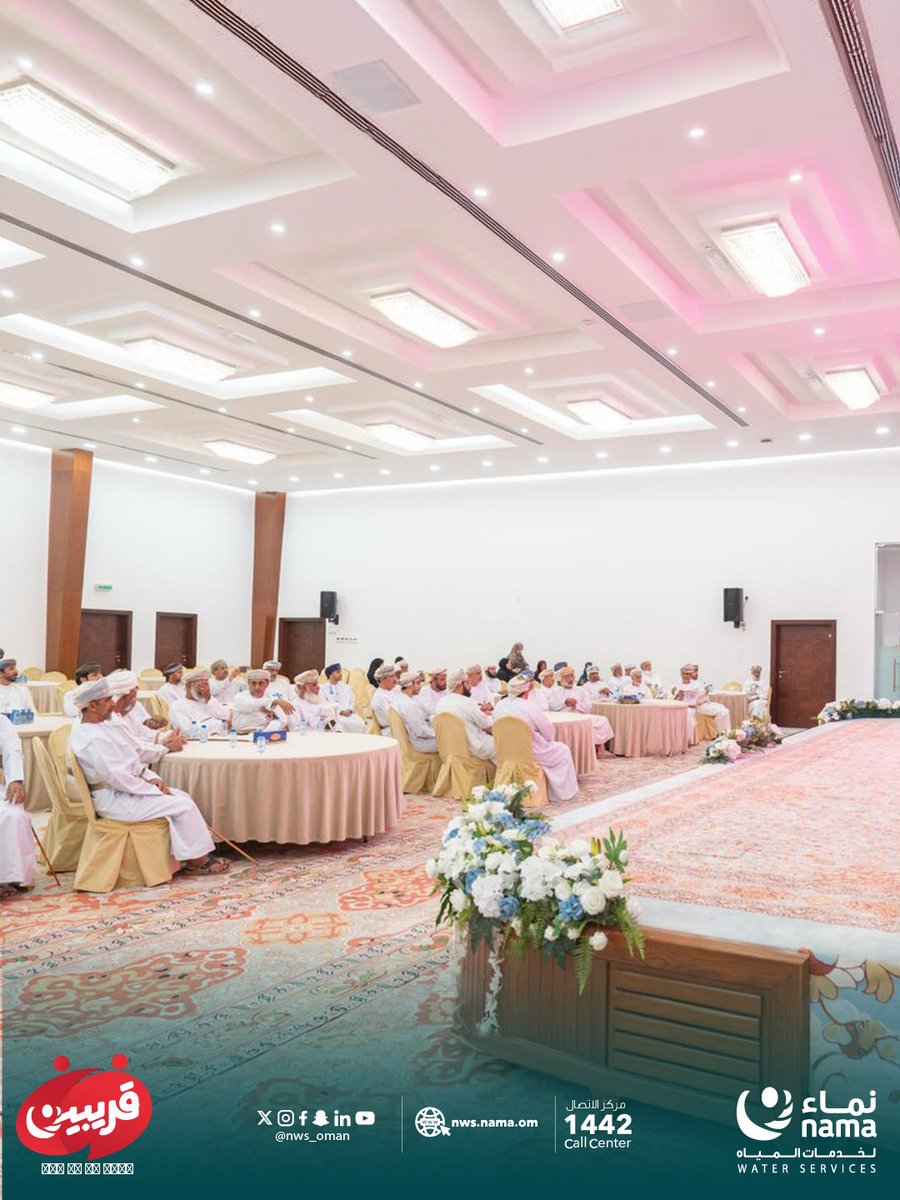 NWS_Oman's tweet photo. شاركت #نماء_لخدمات_المياه في اللقاء المجتمعي بمحافظة شمال الشرقية، ضمن #الحملة_الوطنية_لمجموعة_نماء، بهدف تعزيز التواصل المباشر مع أفراد المجتمع، والتعريف بالخدمات والتسهيلات التي تقدمها شركات المجموعة، وقنوات التواصل المتاحة، إلى جانب رفع وعي المشتركين بحقوقهم والخدمات المقدمة لهم.

#الحملة_الوطنية_لمجموعة_نماء
#نماء_في_كل_بيت