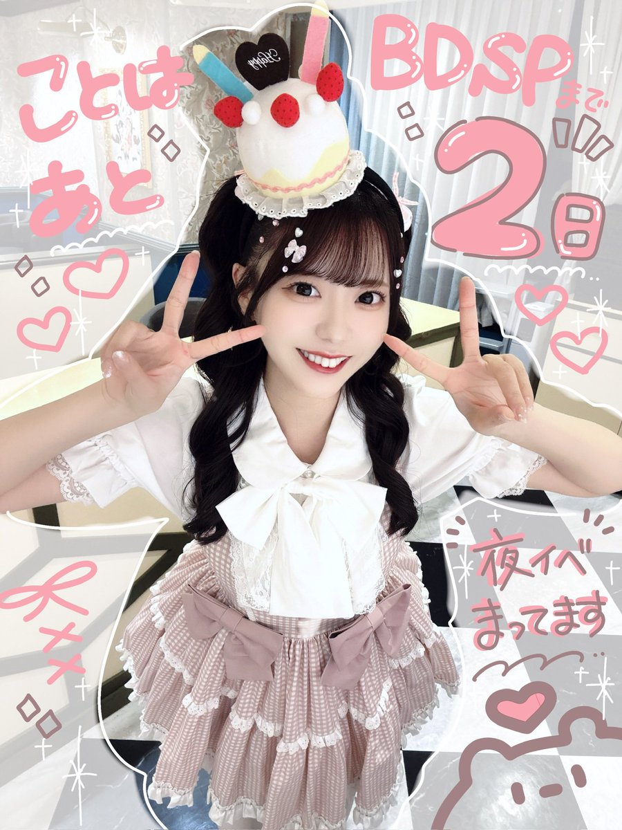 maid_kotoha's tweet photo. ⏔⏔⏔⏔⏔⏔ ꒰୨ ♡ ୧꒱ ⏔⏔⏔⏔⏔⏔

7/26(日)ことはBDSP🎂🎀

ご帰宅も！ライブも！待ってます🫶🏻💕

夜イベまだまだ来て欲しい😻🎟️🎶↓
https://t.co/QhlmuYduON

#ことはっぴー夏祭り 

⏔⏔⏔⏔⏔⏔ ꒰୨ ♡ ୧꒱ ⏔⏔⏔⏔⏔⏔ https://t.co/qQm4CWpu97