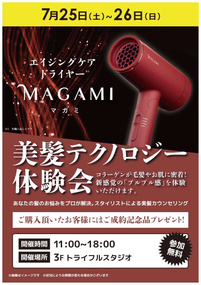 bic_itt's tweet photo. 【週末イベント告知】
7/25(土)•26(日)の期間限定
『美髪テクノロジー体験会』を実施するわ!
スタイリストによる美髪カウンセリングが無料で体験できるんですって!
髪の悩み、プロが解決してくれるかも😳
時間:11:00〜18:00
場所:3Fトライフルスタジオ
#ドライヤー #magami #エイジングケア https://t.co/xtkBnIv0Z8