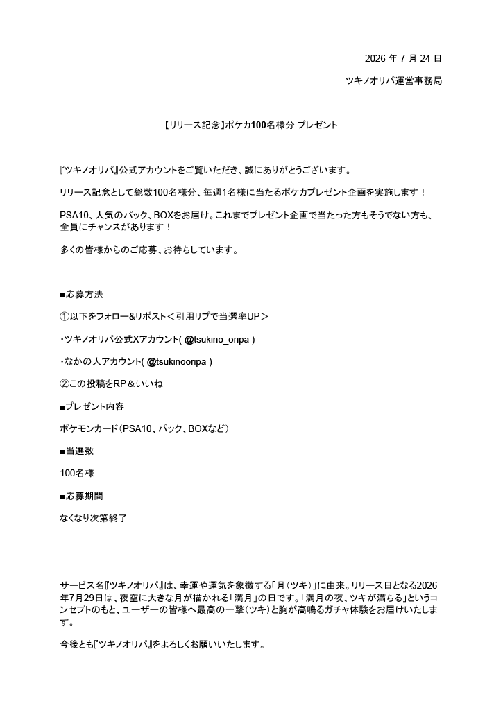 tsukino_oripa's tweet photo. 【重大告知】満月の夜、ツキが満ちる──。 🌕

大変お待たせいたしました！
新ネットオリパサービス『ツキノオリパ』
2026年7月29日（水） 正式リリース決定！ ✨

7/29は「満月の日」🌕
月が満ちるこの日、ツキノオリパであなたの“ツキ”も最高潮に引き上げます💥

リリースに際し、豪華景品やリリース記念限定ガチャ、お得なキャンペーンを多数ご用意🎁
そして第一弾は添付画像に詳細載せてます！

🔔 フォローして続報をお待ちください！

#ツキノオリパ #ポケカ #ワンピカード #オリパ #ネットオリパ