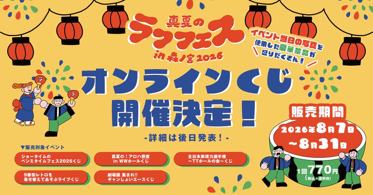 🎉今年も開催決定🎉 ／ 『真夏のラフフェスin森ノ宮2026』 オンライン