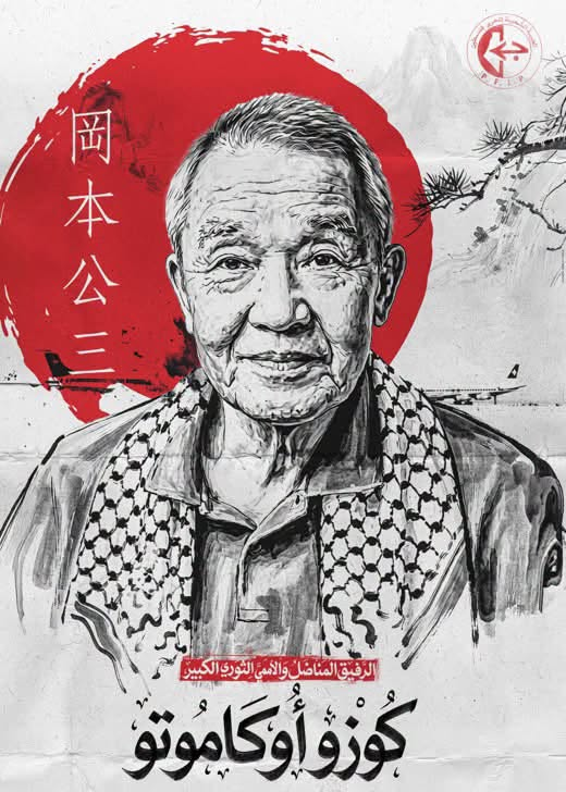 ultras_antifaa's tweet photo. Internationalist fighter Kōzō Okamoto has died.

Kōzō Okamoto was a Japanese revolutionary who joined the Japanese Red Army and allied with the Popular Front for the Liberation of Palestine in the 1970s.

In 1972, he took part in the Lod Airport operation in Israel, in coordination with the PFLP – General Command. He was captured and sentenced to life imprisonment.

In 1985, he was released in a prisoner exchange and moved to Lebanon, where he was granted political asylum. Protected by Palestinian factions, he spent the rest of his life as a symbol of international solidarity with Palestine.
He once declared: “I gave my youth to the Palestinian cause. As long as there is oppression, resistance is not only a right, it is a duty.”

Glory to those who had the courage. Glory to the internationalist fighters.