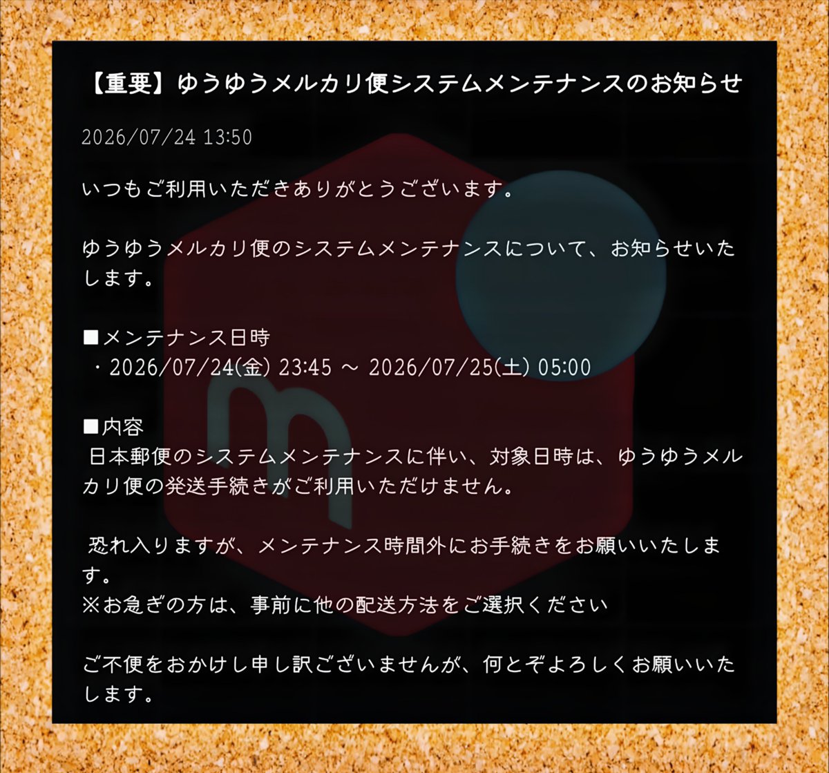 メルカリ 【重要】2026/07/24 13:50 ゆうゆうメルカリ便システム