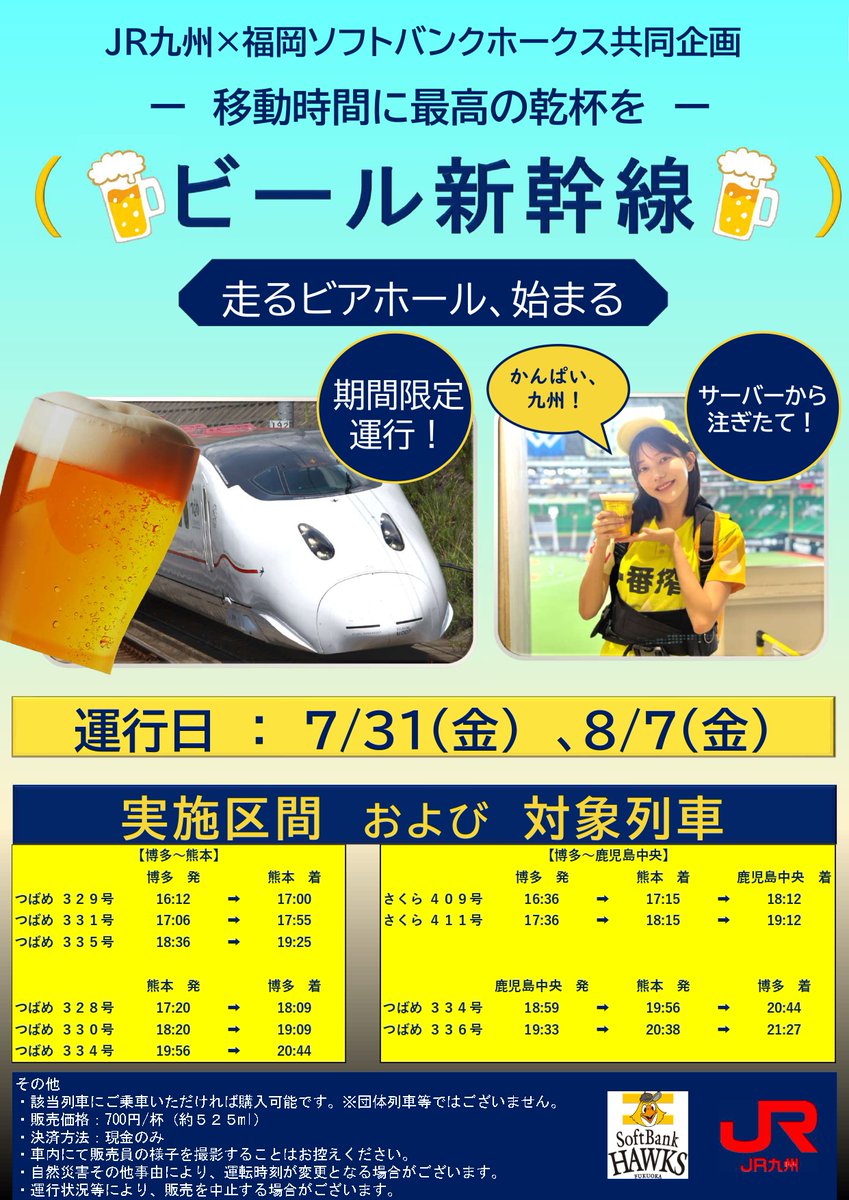jrkyushu_pr's tweet photo. 【今年もやります。ビール新幹線】

#福岡ソフトバンクホークス×#JR九州 によるビール新幹線を限定運行いたします🍺
みずほPayPayドーム福岡で活躍するビールの売り子さんが車内をまわり、注ぎたての一杯を販売いたします🍺

乾杯🍻
https://t.co/FEMByxcaIy
#ビール #新幹線 https://t.co/uJpuAeZkwb