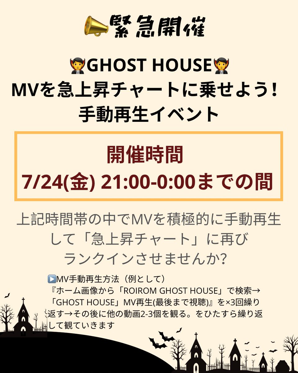 tomi_asagi_ouki's tweet photo. 【ご協力お願いします】
⭐️緊急開催⭐️
🧛GHOST HOUSE🧛MVを急上昇チャートに乗せよう！手動再生イベントのご提案

🍀開催時間→7/24(金) 21:00-0:00までの間

※目的: 上記時間帯の中でMVを積極的に手動再生して「急上昇チャート」に再びランクインさせませんか？（一斉にではなく、無理なく参加できる時間だけで大丈夫です‼️）
📣21:00までもできるだけ手動での再生よろしくお願いします🙇‍♀️

▶️MV手動再生方法（例として）
『ホーム画像から「ROIROM GHOST HOUSE」で検索→「GHOST HOUSE」MV再生(最後まで視聴)』を×3回繰り返す→その後に他の動画2-3個を観る。をひたすら繰り返して観ていきます！

ついでに…
①MVリンク付きのポストをする
②そのポストからMVを観に行く
③#️⃣ROIROM_GHOSTHOUSE のタグをつけてMVの感想をポストする
④ついでにMVシェアキャンペーン応募用のポストもする