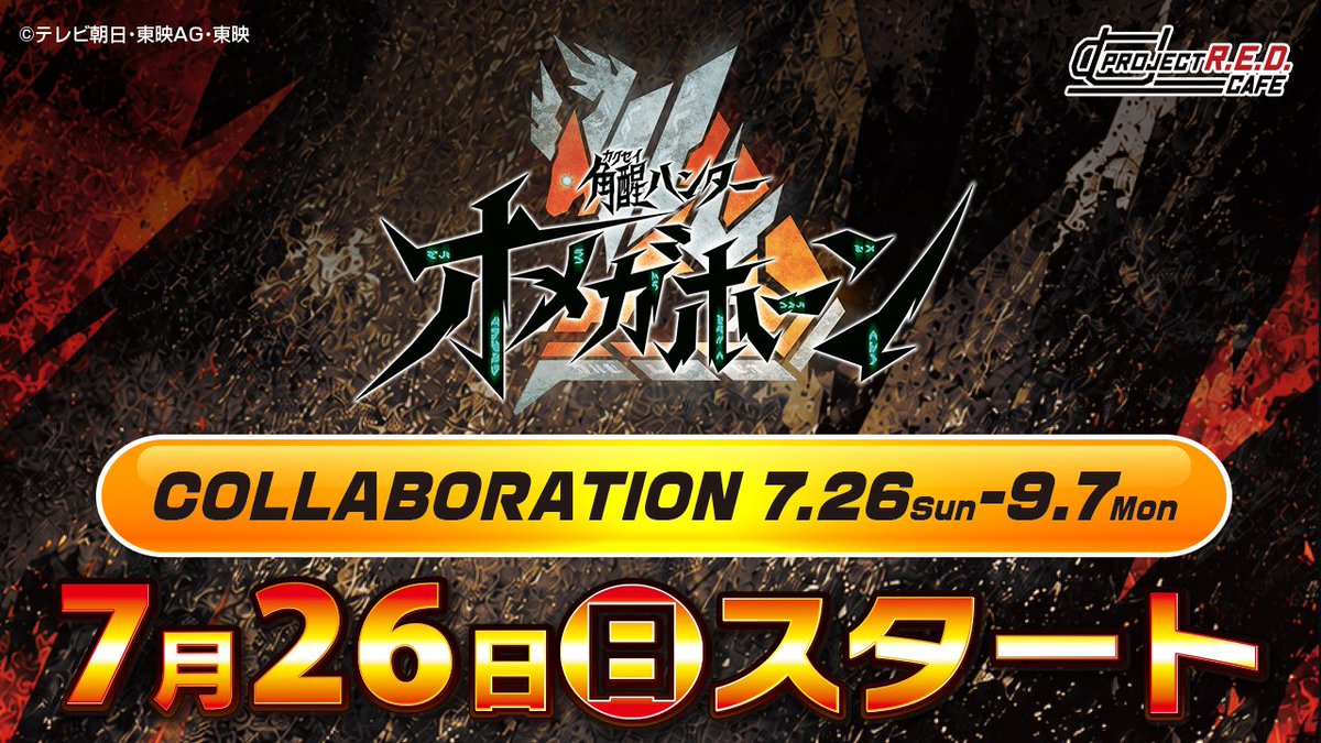 PRED_CAFE's tweet photo. ◢◤　メニュー予告　◢◤

新番組「角醒ハンター オメガホーン」メニュー

━━ 7月26日（日）スタート ━━

新作メニューは、7/26 10:00公開

#PROJECTREDカフェ
#東映ヒーローズキッチン
#オメガホーン https://t.co/VPxFFxqcmE