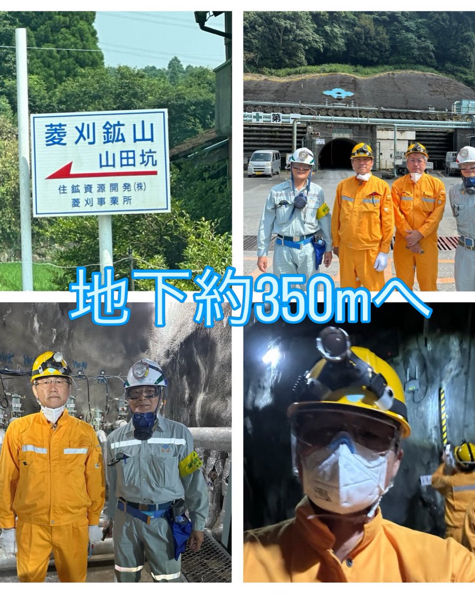 miyakeshingo's tweet photo. 鹿児島の #��刈鉱山 へ。本格的な規模で操業している国内唯一の金属鉱山です（＊）
　#住友金属鉱山 が操業する金・銀鉱山で、坑道は地下深くまで、アリの巣のように掘り進められ、その全長は約170キロメートル。今回、地下約350メートルの最深部まで視察させていただきました。
　かつて、「黄金の国ジパング」と言われた日本。しかし、1970年代までに銅、亜鉛、鉛などの鉱山が閉山。採算が合う金属資源は日本では掘り尽くされたと考えられていました。ところが、1981年に高品位の金銀鉱脈が菱刈の地で発見され、1985年から採掘（出鉱）がスタート。
　当時、奇跡の発見として世界から注目されました。周辺地域では今も、一攫千金を狙う「鉱物ハンター」たちの調査が続いているようです。
　菱刈（ひしかり）鉱山で掘り出した鉱石は愛媛県に運ばれ、銅製錬のプロセスの中で金になります。菱刈は、佐渡金山が約400年かけた総産出量の3倍以上の金を約40年間で生み出しています。
　菱刈では年間の産金量約3.5トンのペースで計画的に採掘中。経済状況にもよりますが、あと60年前後は操業できる埋蔵量があるようです。
　一気に採掘せず、安定操業するのは技術の継承•発展のためです。「坑内掘り技術」や「探鉱・地質解析技術」などを継承・進化させることができます。培われた技術や人材は海外の巨大鉱山プロジェクトに参画する際の大きな強みとなっているようです。
　ご案内をいただいた菱刈鉱山鉱山長の前田敏明様はじめお世話になった皆さま、貴重な機会をいただき、心より御礼申し上げます。
　視察では政策課題も浮上しました。法令により、坑道内では今も女性の就労が厳しく制限されています。坑道内の作業の大半は機械化されました。自衛隊のイージス艦に女性艦長が誕生している時代に、過剰な規制ではないでしょうか？母体保護、労働安全衛生に十分配慮しながら、女性活躍を図るべきです。
＊　非金属の石灰石の鉱山は国内に今も存在