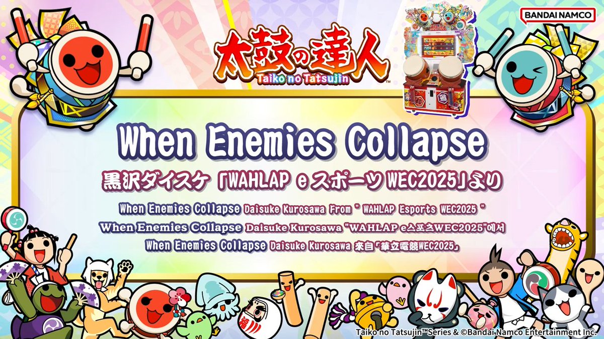 taiko_team's tweet photo. 【お知らせ】
明日、2026/7/25(土)より、『#太鼓の達人 (ゲームセンター版)』で、下記楽曲が新たに遊べるドーン♪

・The Encounter Code / technoplanet 「WAHLAP eスポーツWEC2025」より
試聴動画はこちら
 https://t.co/Eb92CWAMFy  

・When Enemies Collapse / 黒沢ダイスケ 「WAHLAP eスポーツWEC2025」より
試聴動画はこちら
https://t.co/MhDhTUpKLM

おたのしみに✨

※「WAHLAP eスポーツWEC2025」とは、中国内地で華立科技さんが主催する華立eSportsブランドのアーケードeスポーツ公式大会であり、17年の歴史を持つ中国内地最大級のアーケード公式大会です。
『太鼓の達人』は2024年から対象タイトルとなっており、中国内地における唯一の太鼓の達人公式大会です。
 #taiko765