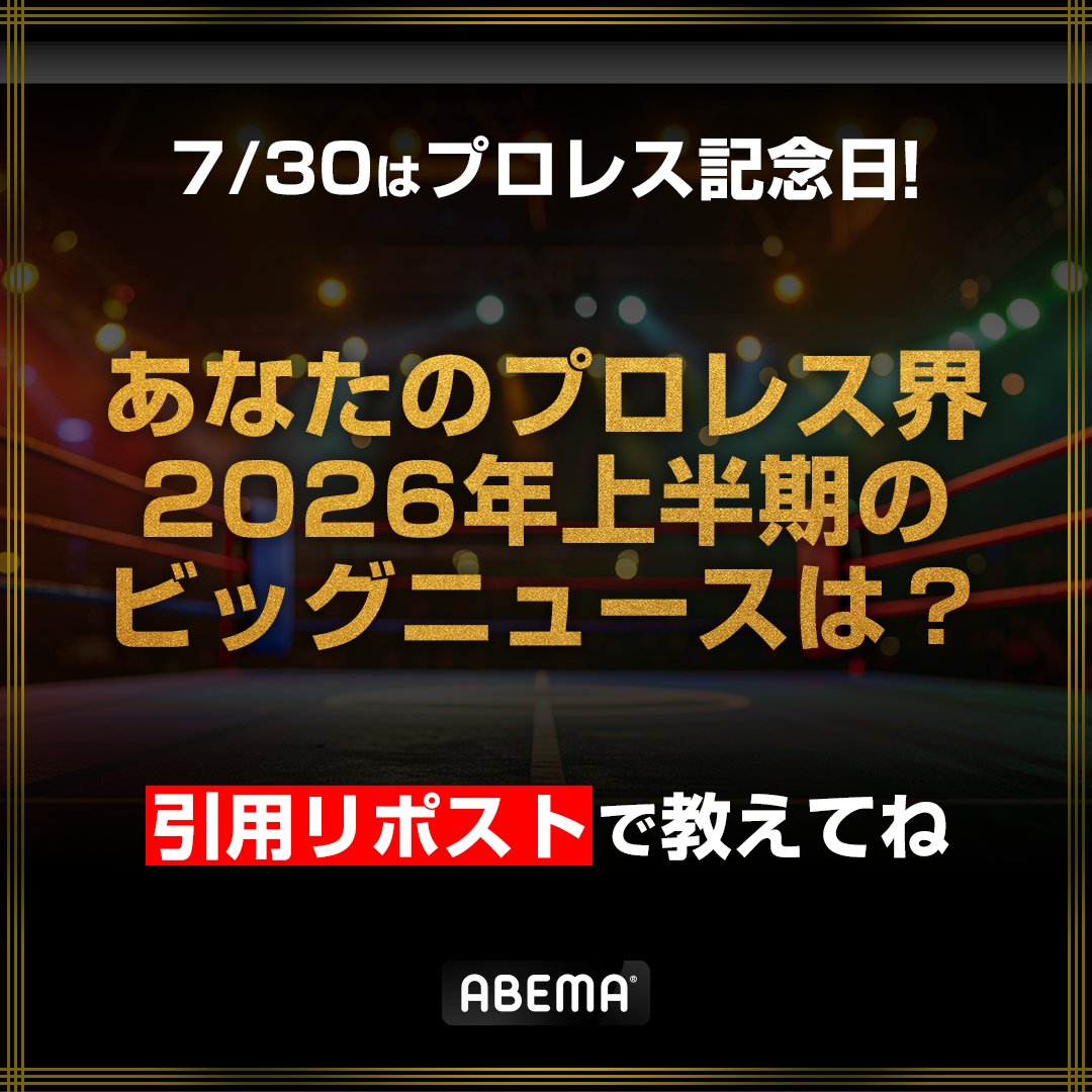 Abema_wrestling's tweet photo. 7/30はプロレス記念日💥

あなたが思う2026年上半期のビッグニュースは!?

ぜひ引用リポストで教えてください💬
気になる結果は7/30当日に発表！ https://t.co/DvTMIyL9Hp