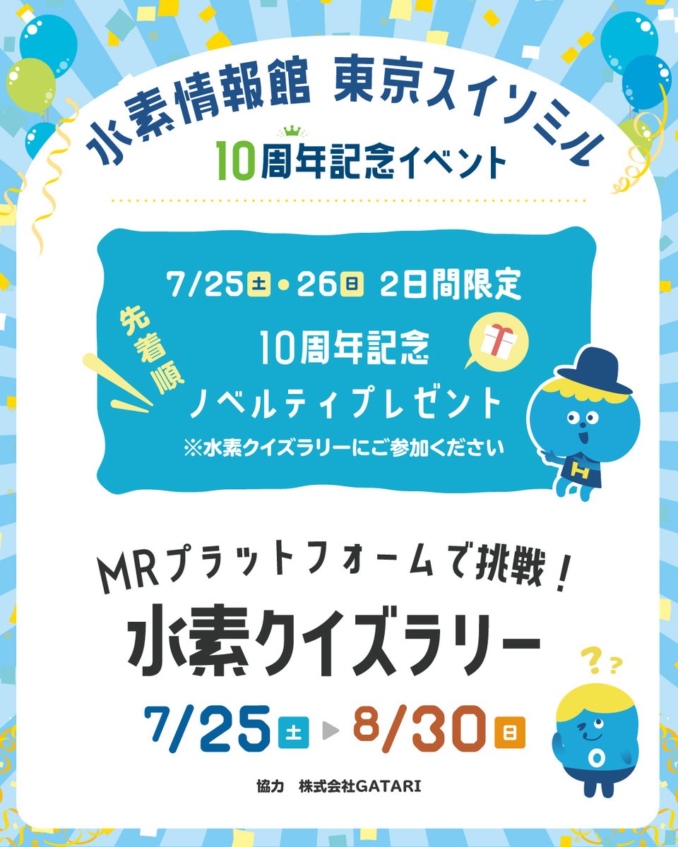 suisomiru's tweet photo. #東京スイソミル 10周年記念イベント

水素クイズラリー
￣￣￣￣￣￣￣￣
スイソンと挑む！ 7つの水素チャージ・ミッション
￣￣￣￣￣￣￣￣￣￣￣￣￣￣￣￣￣￣￣￣￣￣￣ 
ご参加には #Auris アプリが必要です
事前のダウンロード📲・アプリの詳細はこちら
https://t.co/ExZ3lcYbNc https://t.co/kKbK8yynp7