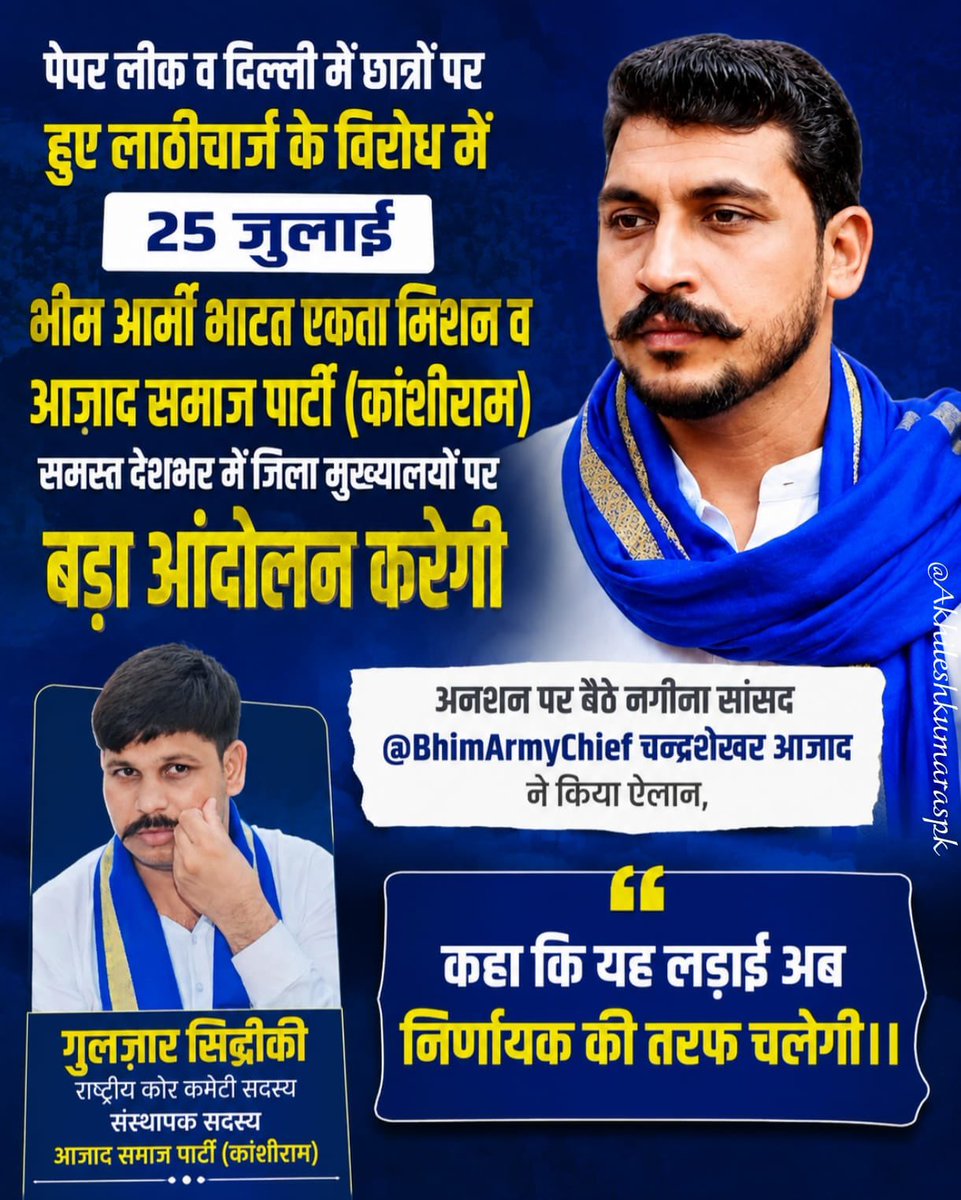 GulzarSiddiqui_'s tweet photo. सिर्फ़ हंगामा खड़ा करना मेरा मक़सद नहीं,
मेरी कोशिश है कि ये सूरत बदलनी चाहिए। @AzadSamajParty के राष्ट्रीय अध्यक्ष @BhimArmyChief मा. सांसद ज़ी. 25 जुलाई से देश भर के जिला मुख्यालयों पर प्रदर्शन.
@dm_ghaziabad जिला मुख्यालय पर मिलते है। https://t.co/Chb8nTdz2n