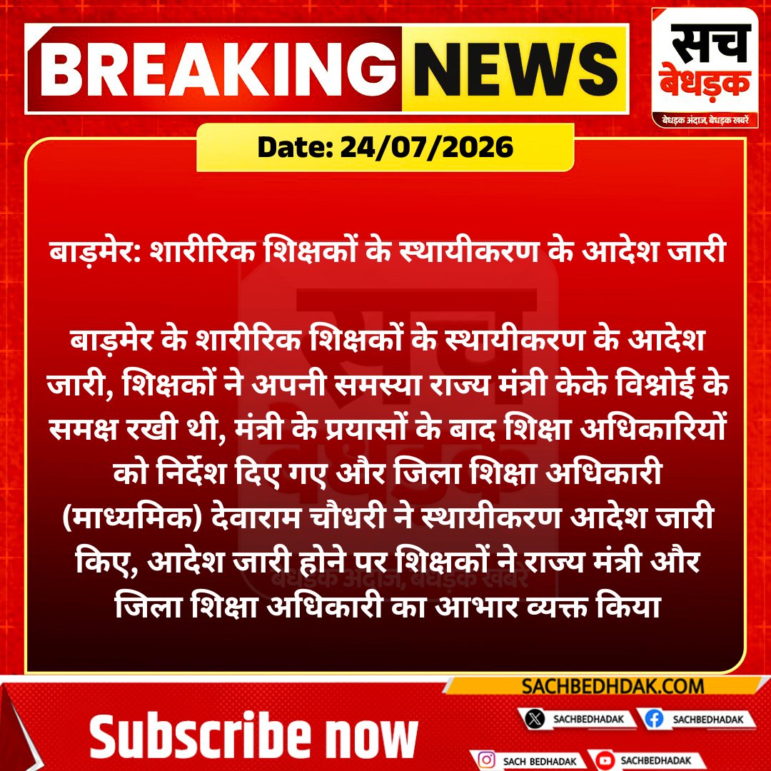 SachBedhadak's tweet photo. #Barmer: शारीरिक शिक्षकों के स्थायीकरण के आदेश जारी

बाड़मेर के शारीरिक शिक्षकों के स्थायीकरण के आदेश जारी, शिक्षकों ने अपनी समस्या...

#SachBedhadak #SBNews #BarmerNews @BarmerDm https://t.co/OJgQbK7PVi