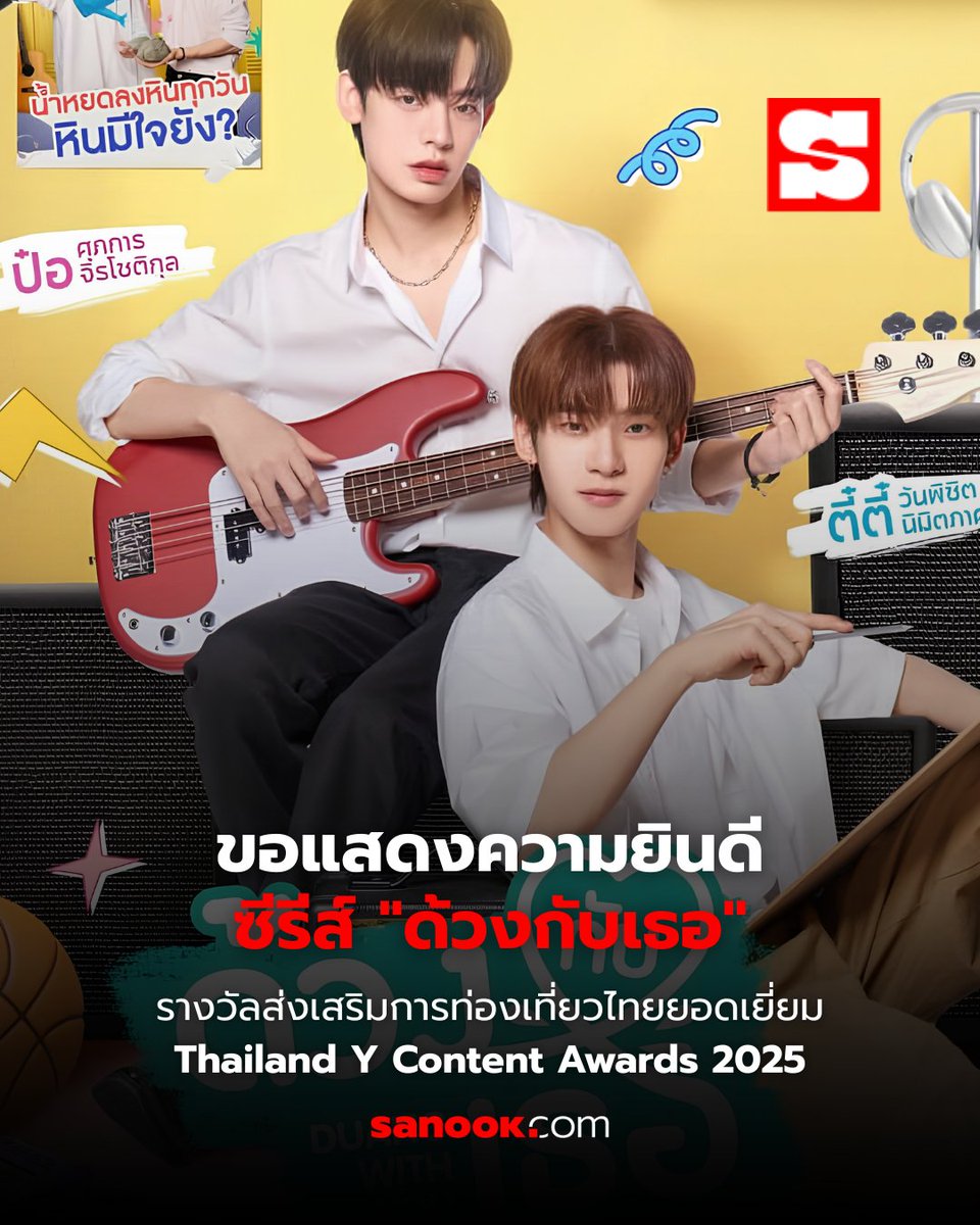 Sanook's tweet photo. Sanook ขอร่วมแสดงความยินดีกับซีรีส์ "ด้วงกับเธอ" ผู้ได้รับรางวัล

🏆ส่งเสริมการท่องเที่ยวไทยยอดเยี่ยม
ในงาน Thailand Y Content Awards 2025🌟

ขอชื่นชมทุกความตั้งใจ ความทุ่มเทและผลงานคุณภาพที่สร้างแรงบันดาลใจให้กับวงการซีรีส์วายไทย และขออวยพรให้ทุกคนประสบความสำเร็จยิ่ง ๆ ขึ้นไปในเส้นทางที่รัก ✨
#ThailandYContentAwards2025 #YAwards2025 #TBLC #ด้วงกับเธอ #Sanook