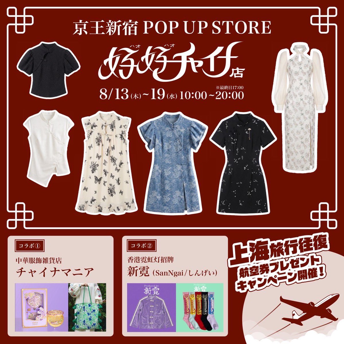 chinamania_shop's tweet photo. 🎉 今年の夏も京王百貨店に好好様主催中華POPUPがやってくる！

📅 8/13（木）〜8/19（水）の7日間

今回は新霓 様（@ngaihungdang ）もご出店💞

さらに上海旅行往復航空券プレゼントキャンペーン も✈️✨

中華雑貨やアクセ、お洋服など、中華の世界観をたっぷり楽しめる1週間���

期待您下次的光临✨ https://t.co/K8ejaxhL8e