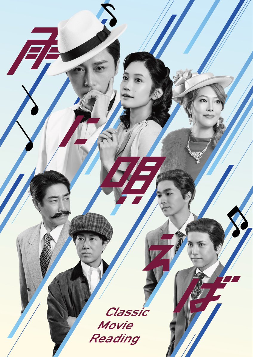 cmrstage's tweet photo. ☔️キービジュアル公開☔️

Classic Movie Reading
『雨に唄えば』

映画史に輝く不朽の名作が、
朗読と音楽で新たなステージへ。

この夏、
心躍るエンターテインメントを
ぜひ劇場でお楽しみください。

📅2026年8月13日(木)〜16日(日)
📍IMAホール

🎫チケット発売中

https://t.co/Zb6H5z2MPk

#徳山秀典
#小泉萌香
#矢部昌暉
#源秀流
#麻央侑希
#津田英佑
#久ヶ沢徹

#雨に唄えば
#ClassicMovieReading
