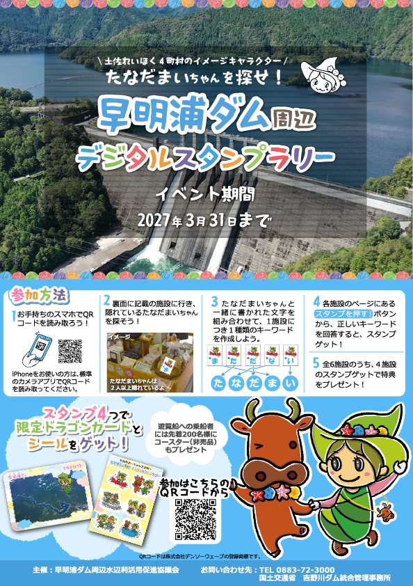 mlit_toukan's tweet photo. 【告知】
今年はご当地キャラクターとコラボ！
７月３０日から「たなだまいちゃんを探せ！＃早明浦ダム 周辺デジタルスタンプラリー」を開催します。
嶺北地域をもっと楽しめるよう ＃スタンプラリー をリニューアル！＃嶺北 に遊びに来て、限定グッズをＧＥＴしよう！！
＃四国地整　＃ドラゴンカード https://t.co/vZhCBNXcGe