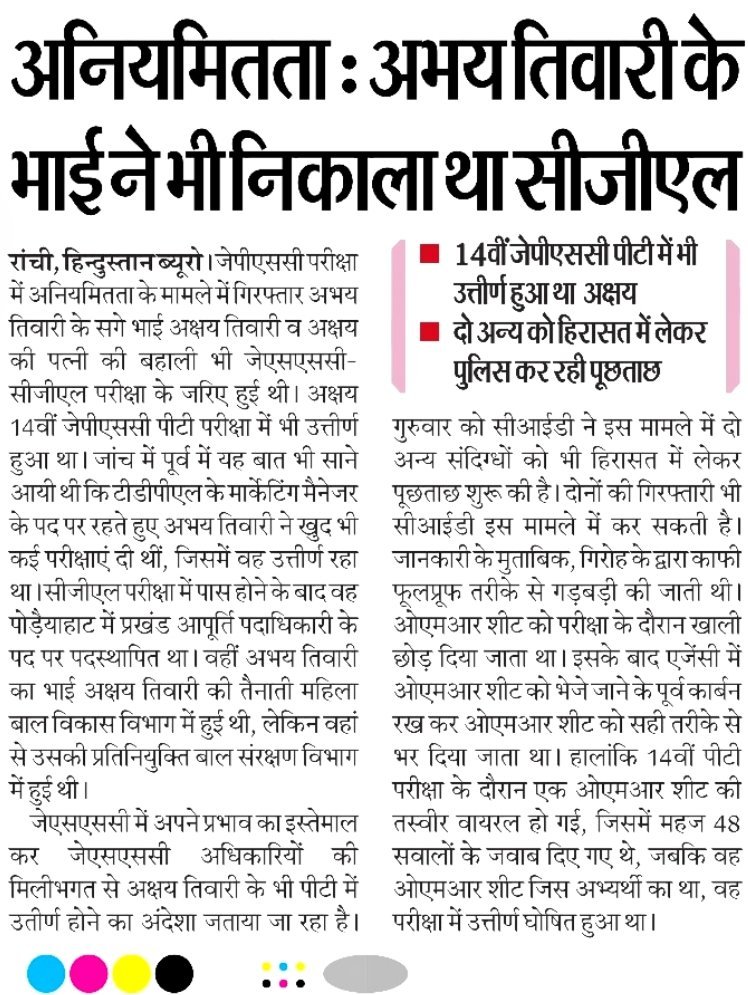 MrityunjayS7's tweet photo. JSSC-CGL की परीक्षा में भारी गड़बड़ी हुई है। यही वजह है कि माननीय हाई कोर्ट ने जांच जारी रखने का आदेश दिया है।

आप सबको याद है न कि कारवाई के दौरान हेमंत सोरेन के करीबी के यहां से CGL परीक्षा के कई एडमिट कार्ड मिले थे।

परीक्षा लेने वाली एजेंसी TDPL का मार्केटिंग मैनेजर भी पास होकर अधिकारी बन गया और उसके भैया भाभी भी...

गजब की धांधली हो रही है झारखंड में। कुनाल भाई का संघर्ष  बेकार नहीं जाएगा। देश की मीडिया एक नजर इधर भी दौड़ाए।

@aajtak @ABPNews @News18India @ZeeNews @ExamsFighters