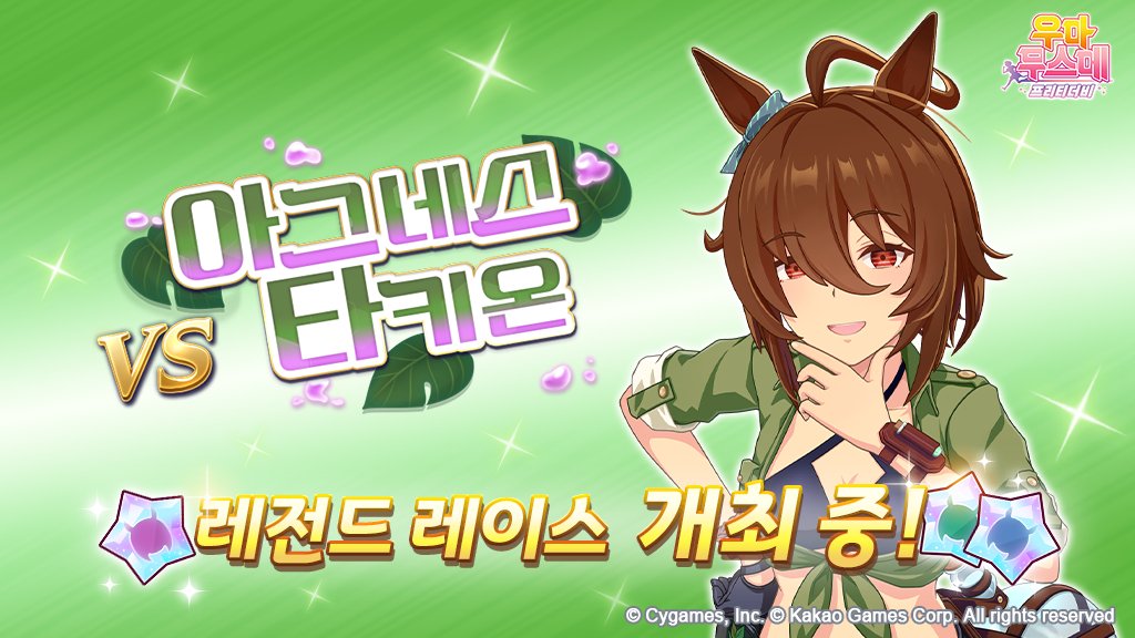 umamusume_kor's tweet photo. 레전드 레이스 개최 중!
7/25(토) 12:00부터 레전드 레이스 [vs 아그네스 타키온] 도전 시
[Lunatic Lab] 아그네스 타키온의 피스를 모으실 수 있습니다.

자세한 내용은 공식 카페 공지를 확인해 주세요.

https://t.co/pbTgojVUPw
#우마무스메_프리티더비 #레전드레이스 [확률형 아이템 포함] https://t.co/azTCw4NqdA
