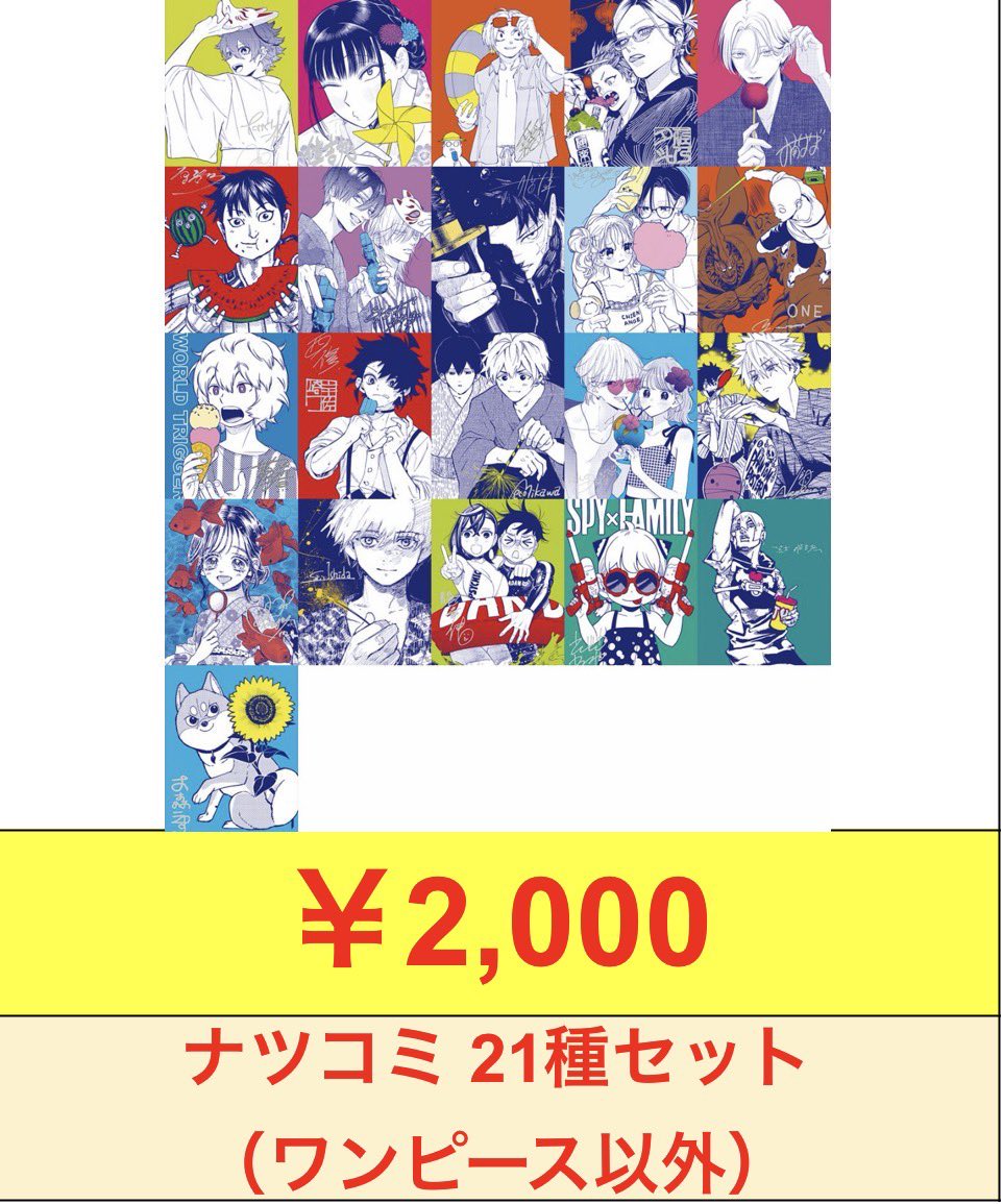 ナツコミ全種買取致します‼️ ナツコミ2026 21種セット（ワンピース