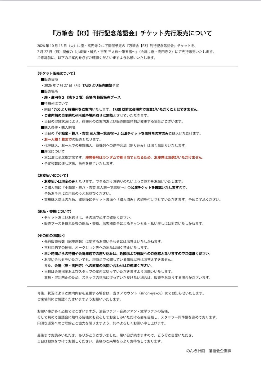 万筆舎【R3】刊行記念落語会』 チケット先行販売のお知らせ 7/27『小