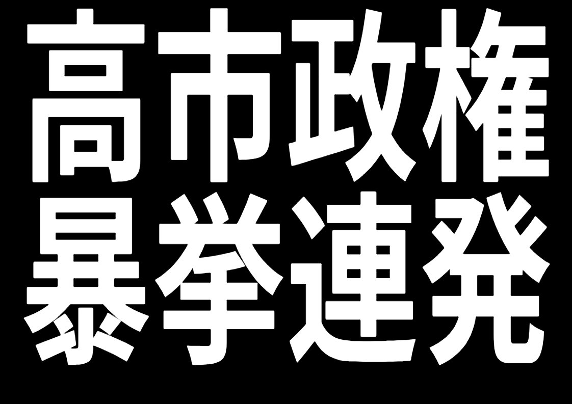irukamann319's tweet photo. @takaichi_sanae 支持率下がってるから、皆が喜びそうなネタを投下しましたねw

#高市秘書の証人喚問を求めます 
#サナエトークンを忘れない https://t.co/yZl3fGMgBq