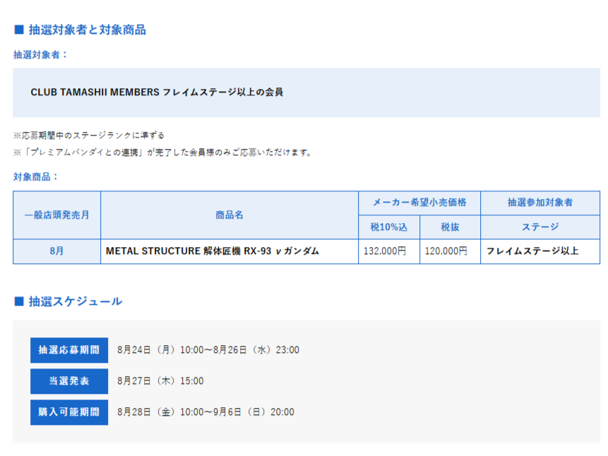 tamashii_tnt's tweet photo. 【#魂ストア東京 販売情報】

一般店頭販売【8月発売商品】の
抽選販売に関する情報を公開！

✅対象商品
・METAL STRUCTURE 解体匠機 RX-93 νガンダム

🌟抽選参加対象者
CLUB TAMASHII MEMBERS フレイムステージ以上の会員

⏰応募期間
2026年8月24日（月）10時 ～ 8月26日（水）23時 

■抽選・購入に関する注意事項
・誠に勝手ながら弊社の定めた期間内に店舗にご来店、ご決済いただける方のみ、お申込みください。
・CLUB TAMASHII MEMBERS 会員情報と身分証明書の情報が一致しない場合は、購入・受け取りはできません。
・当該商品は重量約 6.9㎏、カートンサイズ幅626㎜×高さ200㎜×奥行468㎜となります。
・店舗からの発送サービスは行いません。
・店舗よりお客様ご自身でお持ち帰りいただくか、当店近隣の宅配業者様をご案内いたしますので、お客様ご自身でお持ち込み、お手続きいただく事にご了承いただける方のみお申込みください。
※宅配業者様迄の商品移動や配送中のトラブルに関しては、弊社は関与いたしませんのでご了承ください。

🔽詳細・その他注意事項はこちら
https://t.co/VDt50iyEPA