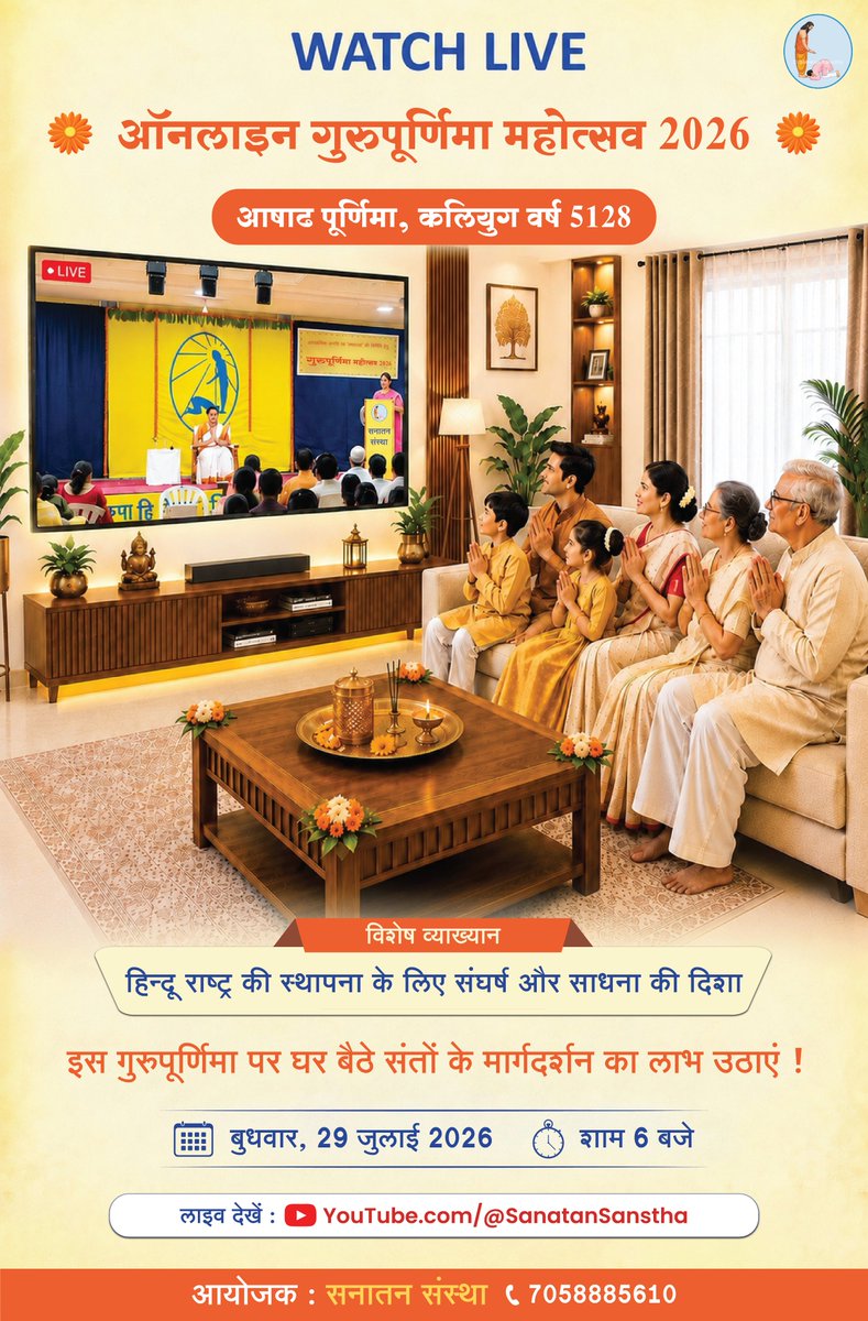 SanatanSanstha's tweet photo. 🪷 ऑनलाइन #गुरुपूर्णिमा महोत्सव 2026 🪷
आषाढ पूर्णिमा, कलियुग वर्ष 5128

🚩 विशेष व्याख्यान : #हिन्दू_राष्ट्र की स्थापना के लिए संघर्ष और #साधना की दिशा

🗓️ बुधवार, 29 जुलाई 2026
⏳ समय : सायं. 6 बजे 

🤳 लाइव देखें : https://t.co/dJABoGW0QX

🌸 आयोजक : सनातन संस्था
📞 7058885610 https://t.co/4UZ239DGKl