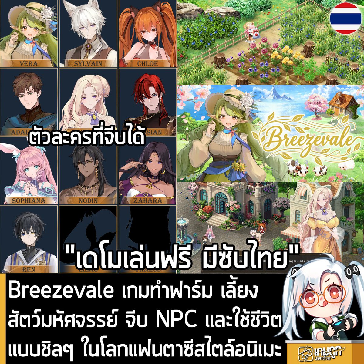 sheapgamer's tweet photo. [Demo] Breezevale เกมทำฟาร์ม เลี้ยงสัตว์มหัศจรรย์ จีบ NPC และใช้ชีวิตแบบชิลๆ ในโลกแฟนตาซีสไตล์อนิเมะ
.
ในตอนนี้ทาง Kite Studio  ก็เปิดให้โหลดเดโมทดลองเล่นฟรีของ Breezevale เกมทำฟาร์มปลูกผักสุดชิล ผสมผสานการเลี้ยงและพัฒนาสัตว์มหัศจรรย์คู่ใจ และออกผจญภัยในโลกแฟนตาซีสไตล์อนิเมะแล้วนะครัช โดยผู้ที่สนใจสามารถเข้าไปโหลดมาเล่นอย่างเมามันได้ที่หน้าร้านค้า Steam
.
โดยเดโมของ Breezevale จะให้คุณสัมผัสวันแรกของการเริ่มต้นชีวิตในหุบเขาสายลม​ ออกสำรวจเมือง​ ทำความรู้จักกับ NPC ที่สามารถจีบกับตัวละครต่างๆ 8 คน​ ปลูกพืช​ ลงเหมือง​ ต่อสู้กับมอนสเตอร์​ ทำภารกิจ​ พบกับเหตุการณ์พิเศษ​ และค้นพบสิ่งต่าง ๆ อีกมากมายตลอดการเดินทาง และที่สำคัญคือ มีซับไตเติลภาษาไทยในตัวเดโมแล้ว
.
Breezevale จะเล่าเรื่องราวของเมือง Breezevale ที่อยู่เหนือป่าที่ถูกลืมเลือนที่โด่งดังจากการเป็นเมืองแห่งการเก็บเกี่ยวคริสตัลที่มนุษย์ เอลฟ์ ปีศาจ และเผ่าสัตว์ อาศัยร่วมกันอย่างสงบ แต่วันหนึ่ง การเพาะคริสตัลทำไม่ได้อีกแล้ว ส่งผลให้ทุ่งนาที่เคยอุดมสมบูรณ์กลับชะงักและต้นไม้แห่งโลกที่ยืนตระหง่านใจกลางหุบเขาค่อยๆ เหี่ยวเฉาลง
.
คุณจะรับหน้าที่เข้าสู่โลกที่กำลังจะเลือนหาย ฟื้นฟูพื้นที่เพาะปลูก ออกสำรวจ Crystal Zone ลึกลับ และช่วยให้ต้นไม้โลกกลับมาเบ่งบานอีกครั้ง
.
ฟีเจอร์ของเกม
- ปลูกพืชตามฤดูกาลกว่า 40 ชนิด
- สร้างมิตรภาพกับชาวเมือง และจีบตัวละครต่างๆ กว่า 10 ชีวิต
- เลี้ยงสัตว์มหัศจรรย์ที่สามารถวิวัฒนาการและช่วยงานในฟาร์มได้
- ออกสำรวจดันเจี้ยนและต่อสู้กับมอนสเตอร์
- ปรับแต่งตัวละคร บ้านของตัวเองและกำหนดวิถีชีวิตแต่ละวันตามใจ
- ใช้ชีวิตชิลๆ ในหุบเขาเวทมนตร์ที่เต็มไปด้วยความลับ
.
Breezevale จะวางจำหน่ายบน Steam ภายในปีนี้ สำหรับผู้ที่เล่นเดโมแล้วติดใจ ก็สามารถกด Wishlist ไว้ก่อนได้ที่หน้าร้านค้า Steam