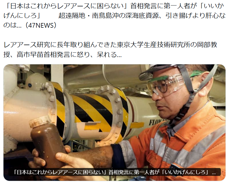 LPGadvisorJP's tweet photo. @takaichi_sanae レアアースの第一人者、東大副学長の岡部教授から「いい加減にしろと言いたい」と怒られたやつですね。
まだ試掘もいいところで、商業化や大量生産の道筋も見えていないのに。 https://t.co/Ulgml5MFpo