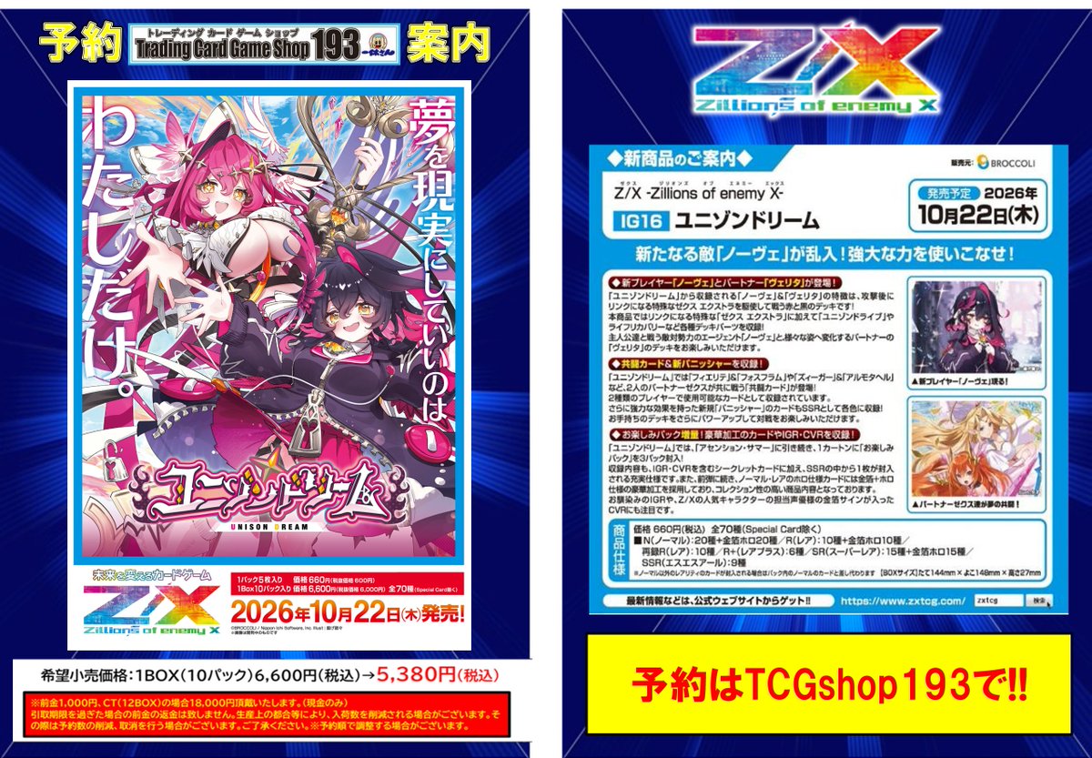 ゼクス/#ZX_TCG】予約情報 ✨✨✨10/22発売予定✨✨✨ IG16「ユニゾン