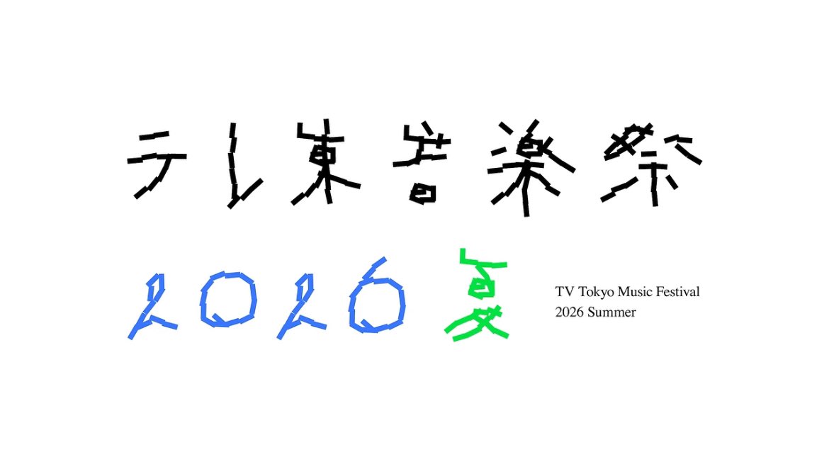 tokio____omori's tweet photo. 演出を担当した「テレ東音楽祭」について取材していただきました。

音楽ナタリーさんから取材いただけるとは！！！

先月末放送した番組ですが、ギリTVerでも見れますので是非。 https://t.co/TJftKwgTol