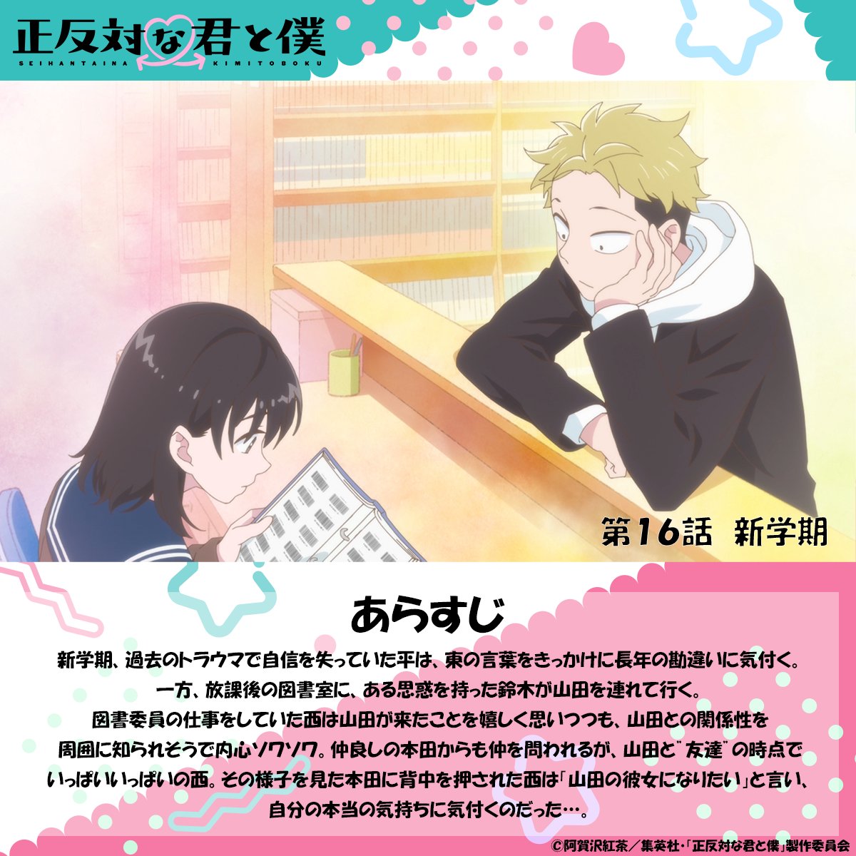 seihantai_x's tweet photo. 🐼TVアニメ「#正反対な君と僕 」
第16話『新学期』
あらすじをご紹介📝

来週の放送もお楽しみに💖 https://t.co/M3r1cBwlwD