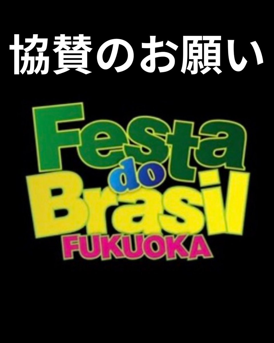mitibrasileira's tweet photo. 今年9回目となりますFesta do Brasil福岡から協賛のお願いです
何卒よろしくお願いします
　　　　　　　　　　　　　　　　　　　　　　　　　　　　　　　　　　　　　　　　　　　　　　　　　　　　　　　　　　　　　　　　Festa do Brasil福岡2026実行委員会 https://t.co/Ub6rHF4BPm