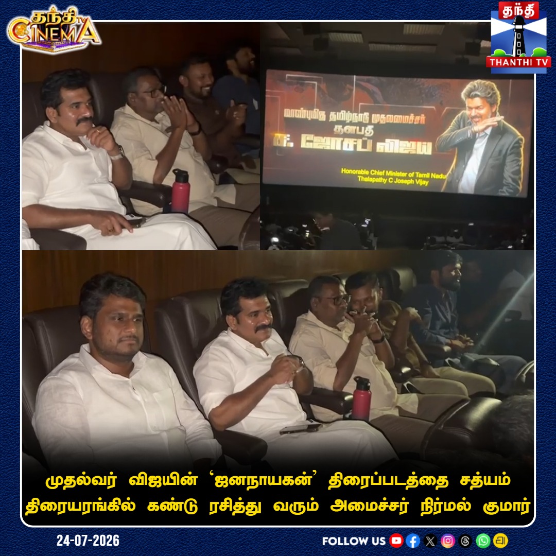 ThanthiTV's tweet photo. முதல்வர் விஜயின் ‘ஜனநாயகன்' திரைப்படத்தை சத்யம் திரையரங்கில் கண்டு ரசித்து வரும் அமைச்சர் நிர்மல் குமார்

#MinisterNirmalKumar #JanaNayagan #ThalapathyVijay #CMVijay #ThanthiTVCinema #ThanthiTV https://t.co/t5Ya3JhJi2
