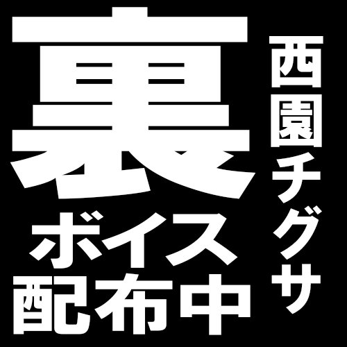 Chigusa_24zono's tweet photo. ･･━✧━････特別ボイスの配布････━✧━

この度メンバーシップ裏庭プランにて「裏ボイス」の配布が決定！🫶
4分超えトラック×3の豪華な内容となってます😼✨
何故「裏」なのかは...是非とも詳細を確認してください🥹🤍

🔻メンバーシップ登録はこちらから🔻 
https://t.co/DQJ5e0ODkf https://t.co/GkuskqiVXG