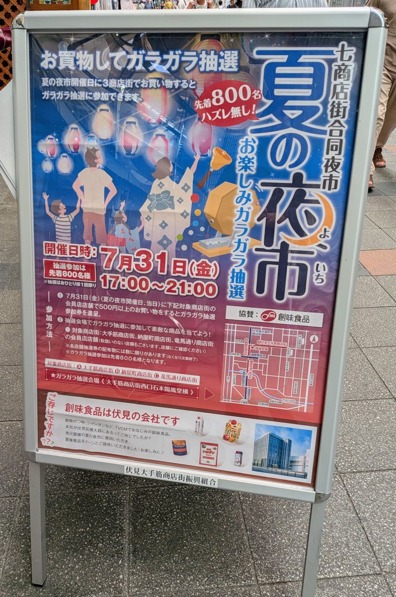 aburacho's tweet photo. 七商店街合同 #夏の夜市 では今年も #ガラガラ抽選 を開催😄夜市当日[7月31日]に #大手筋商店街 #納屋町商店街 #竜馬通り商店街 の参加店でお買い物をされるとガラガラ抽選参加券が貰えます☺️
抽選は先着800名&amp;お一人様一回限りです!!
尚、景品は #創味食品 様のご協賛です😉 https://t.co/tsTYOuVtNp