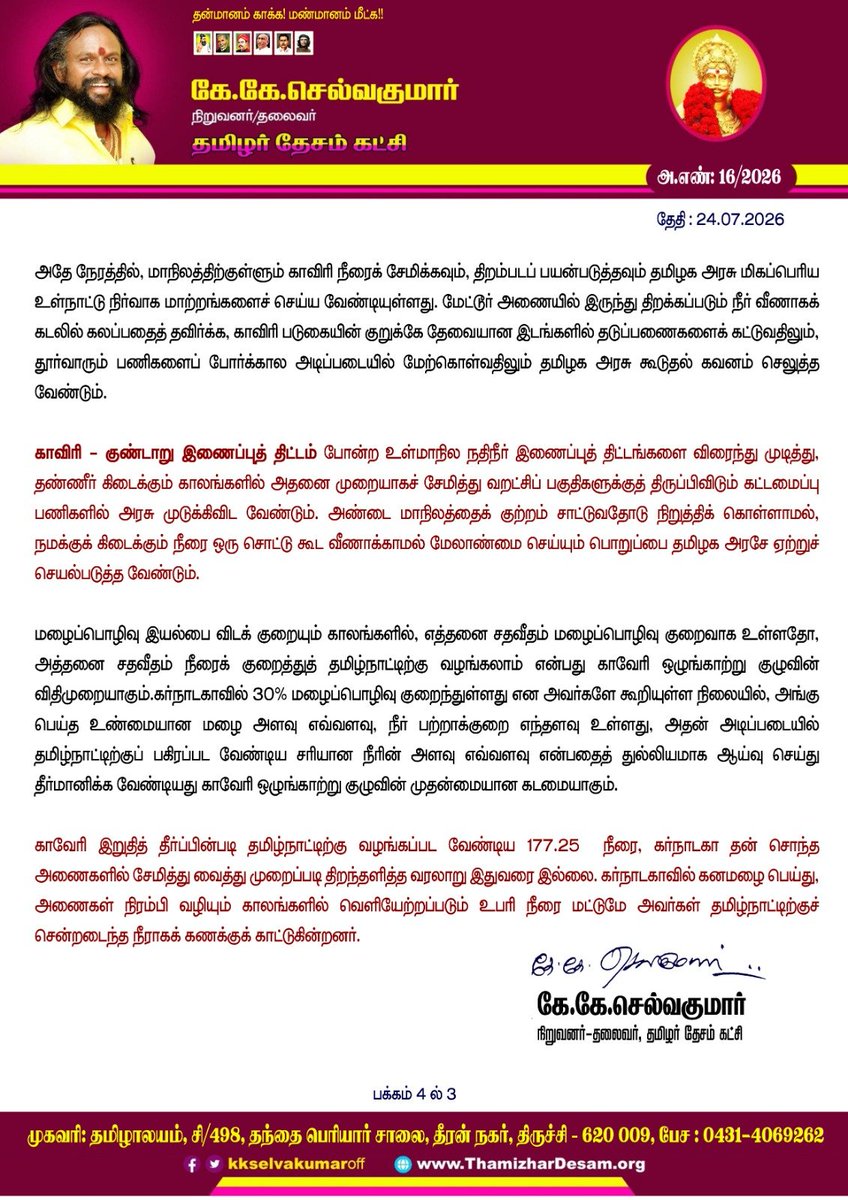 KKSelvakumaroff's tweet photo. மேகதாது அணைக்கு முற்றுப்புள்ளி வைக்கவும், காவிரி உரிமையை நிலைநாட்டவும்,தமிழக அரசு கடிதங்களோடு நிற்காமல் சட்டப் போராட்டத்தை தீவிரப்படுத்துக!. காவிரி - குண்டாறு இணைப்புத் திட்டத்தை விரைவுபடுத்தி தமிழகத்தின் நீர் ஆதாரத்தை பாதுகாக்க வேண்டும்!!

காவிரி நதிநீர் பங்கீடு தொடர்பாக தமிழ்நாட்டிற்கும் கர்நாடகத்திற்கும் இடையே தீராத சிக்கல் தொடர்ந்து வருகிறது. இது வெறும் விவசாயப் பிரச்சனை மட்டுமல்ல, மக்களின் வாழ்வாதாரம், பொருளாதார வளர்ச்சி மற்றும் கூட்டாட்சித் தத்துவத்தின் மீதான நம்பிக்கையுடன் தொடர்புடையது. பிரிட்டிஷ் ஆட்சியின் போது, மைசூர் அரசனுக்கும் சென்னை மாகாணத்திற்கும் இடையே 1892 மற்றும் 1924 ஆம் ஆண்டுகளில் ஒப்பந்தங்கள் கையெழுத்தாயின. 1924 ஆம் ஆண்டு ஒப்பந்தத்தின்படி, மேட்டூர் அணை கட்டுவதற்கு அனுமதி வழங்கப்பட்டதுடன், தமிழ்நாட்டிற்கு குறிப்பிட்ட அளவில் நீர் பங்கிடப்பட வேண்டும் என நிர்ணயிக்கப்பட்டது.

இந்த ஒப்பந்தத்தின் காலம் 1974 ஆம் ஆண்டுடன் நிறைவடைந்தது. ஒப்பந்த காலம் முடிந்த பிறகு கர்நாடகா புதிய அணைகளைக் கட்டத் தொடங்கியதால், தமிழ்நாடு அரசு உச்ச நீதிமன்றத்தை அணுகியது. உச்ச நீதிமன்றத்தின் உத்தரவின்பேரில், காவிரி நடுவர் மன்றம் 1990 ஆம் ஆண்டு ஜூன் மாதம் அமைக்கப்பட்டது. சுமார் 17 ஆண்டுகள் நீடித்த விசாரனைக்குப் பிறகு, 2007 ஆம் ஆண்டு பிப்ரவரி மாதம் நடுவர் மன்றம் தனது இறுதித் தீர்ப்பை வழங்கியது. இதன்படி, ஆண்டுதோறும் தமிழகத்திற்கு கர்நாடகா விடுவிக்க வேண்டிய மொத்த நீரின் அளவு 192 டி.எம்.சி என நிர்ணயிக்கப்பட்டது.

இத்தீர்ப்பை எதிர்த்து உச்ச நீதிமன்றத்தில் மேல்முறையீடு செய்யப்பட்டது. 2018 ஆம் ஆண்டு, கர்நாடகா தமிழ்நாட்டிற்கு வழங்க வேண்டிய நீரின் அளவை 177.25 டி.எம்.சி-யாக (சுமார் 14.75 டி.எம்.சி குறைக்கப்பட்டு) உறுதி செய்தது. காவிரி ஒரு தேசிய சொத்து என்றும், எந்த ஒரு மாநிலமும் நதியின் மீது முழுமையான உரிமை கொண்டாட முடியாது என்றும் தீர்ப்பில் சுட்டிக்காட்டப்பட்டது. உச்சநீதிமன்ற உத்தரவின்பேரில், மத்திய அரசு காவிரி நீர் மேலாண்மை ஆணையம் மற்றும் காவிரி நீர் ஒழுங்காற்றுக் குழு ஆகியவற்றை அமைத்தது.

தற்போது காவிரி நதிநீர் விவகாரத்தில், முக்கிய பிரச்சனையாக மேகதாது அணை திட்டம் உருவெடுத்துள்ளது. கர்நாடக அரசு, பெங்களூரு நகரத்தின் குடிநீர் தேவை மற்றும் மின் உற்பதிக்காக, தமிழக எல்லையிலிருந்து சுமார் 4 கி.மீ தொலைவில் உள்ள மேகதாது என்ற இடத்தில் புதிய அணை கட்ட திட்டமிட்டுள்ளது. இதற்காக சுமார் 9,000 கோடி ரூபாய்க்கு மேல் மதிப்பீடு செய்துள்ளது. மேகதாதுவில் அணை கட்டப்பட்டால், உச்ச நீதிமன்றத்தால் நிர்ணயிக்கப்பட்ட அளவின்படி தமிழ்நாட்டிற்கு கிடைக்க வேண்டிய காவிரி நீர் கிடைக்காது.

இதனால் டெல்டா மாவட்டங்களின் விவசாயம் முற்றிலும் பாதிக்கப்படும். நடுவர் மன்ற மற்றும் உச்ச நீதிமன்றத் தீர்ப்புகளின்படி, கீழ்நிலை மாநிலமான தமிழ்நாட்டின் முன் அனுமதியின்றி படுகையில் எந்தவொரு புதிய கட்டுமானமும் செய்யக்கூடாது. இருப்பினும், கர்நாடக அரசு இத்திட்டத்தைச் செயல்படுத்த தீவிரமாக முயன்று வருகிறது. காவிரி நதிநீர் பிரச்சனை மற்றும் மேகதாது அணை விவகாரத்தில் தமிழக அரசு வெறும் சட்டப் போராட்டங்களோடு நிறுத்திக் கொள்ளாமல், தனது உரிமைகளுக்காகவும் டெல்டா விவசாயிகளின் வாழ்வாதாரத்திற்காகவும் மிகத் தீவிரமாக களமிறங்க வேண்டிய வரலாற்றுப் பொறுப்பில் உள்ளது. வெறும் எதிர்ப்புக் கடிதங்கள் எழுதுவதோ அல்லது சட்டமன்றத்தில் தீர்மானங்கள் நிறைவேற்றுவதோ மட்டுமே போதுமானதாக இருக்காது.

காவிரி மேலாண்மை ஆணையத்தின் 53-வது கூட்டம் இந்திய தலைநகர் டில்லியில் நடைபெற்றது. கர்நாடக அரசு சார்பில் கர்நாடகாவில் குறைந்த மழைப்பொழிவு மற்றும் வறட்சியயை காரணம் காட்டி தமிழகத்திற்கு தற்போது நீர் திறக்க இயலாது என திட்டவட்டமாக தெரிவிக்கப்பட்டதாக ஊடகங்கள் மூலம் தெரிய வருகிறது.

இவை அனைத்திற்கும் மேலாக, காவிரிப் படுகை மாநிலங்களின் நீர் உரிமைகள் பாதிக்கப்படும் போது, அது நாட்டின் கூட்டாட்சி அமைப்பிற்கே அச்சுறுத்தல் என்பதை மற்ற மாநிலங்களுக்கும் உணர்த்தி, ஒத்த கருத்துடைய மாநிலங்களின் ஆதரவைத் திரட்ட வேண்டும். அறிவியல் பூர்வமான தரவுகள், செயற்கைக்கோள் தகவல்கள் மற்றும் காலநிலை மாற்றக் கணிப்புகள் ஆகியவற்றைக் கொண்டு தமிழ்நாட்டின் பாசனத் தேவையை சர்வதேச அளவில் நிரூபிக்கும் வகையில் வல்லுநர் குழுவை அமைத்து வலுவான அறிக்கைகளைத் தயார் செய்ய வேண்டும். தமிழக அரசு இந்த விஷயத்தில் தனக்கு இருக்கும் அனைத்து அதிகார எல்லைகளையும் பயன்படுத்தி, சட்டப்பூர்வமாகவும், அரசியல் ரீதியாகவும், உள்கட்டமைப்பு ரீதியாகவும் துரிதமாகச் செயல்பட்டு காவிரி நதிநீர் விவகாரத்தில் தமிழகத்திற்கான நிரந்தர நீதியை வென்றெடுத்திட வேண்டுமென தமிழக அரசை வலியுறுத்துகிறேன்!..
@CMOTamilnadu