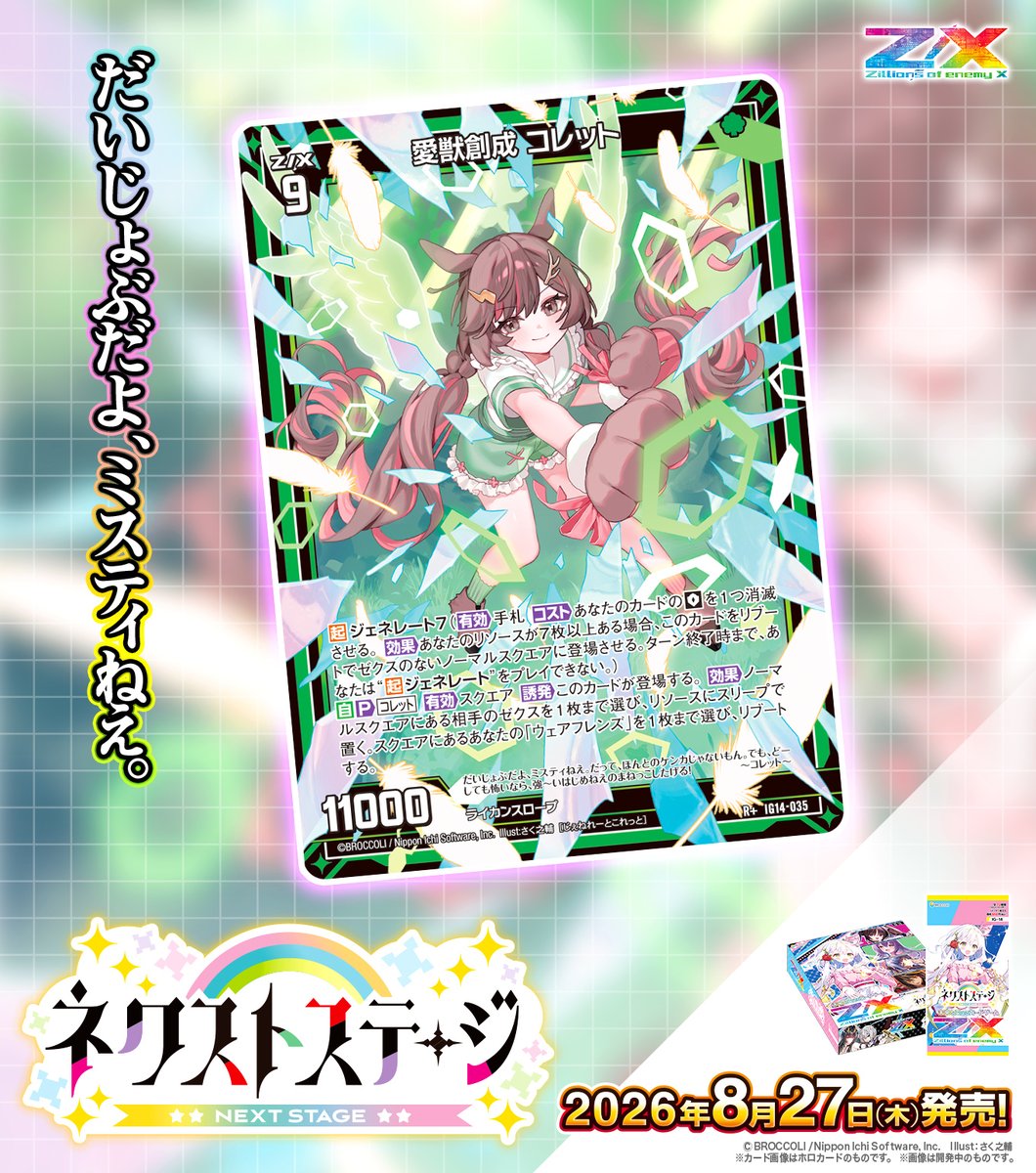 zxtcg's tweet photo. 【新商品】
#未来を変えるカードゲーム

イグニッションパック ネクストステージ🎤💖
2026年8月27日(木)発売✨
 
・愛獣創成 コレット
・≪楯≫創展 コレット

▶https://t.co/MVmx3O7VK9

#ZX_TCG #ZX_ネクステ https://t.co/6qOaW7HzEG